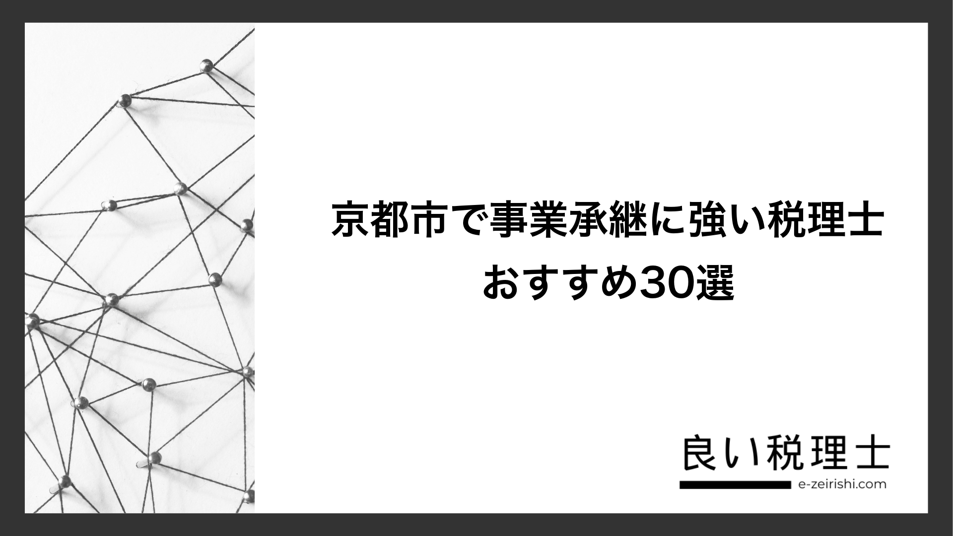 京都市で事業承継に強い税理士おすすめ30選