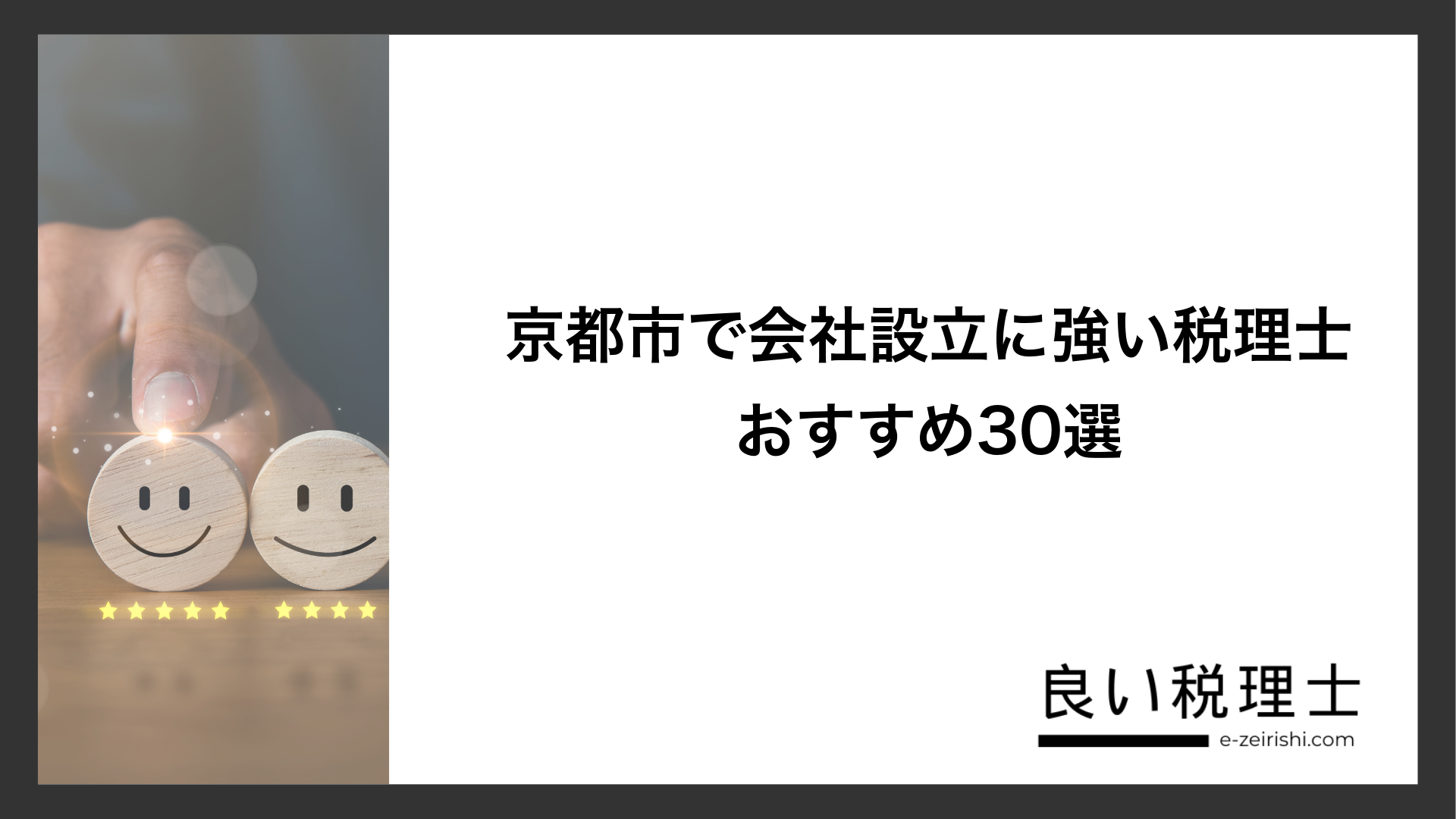 京都市で会社設立に強い税理士おすすめ30選
