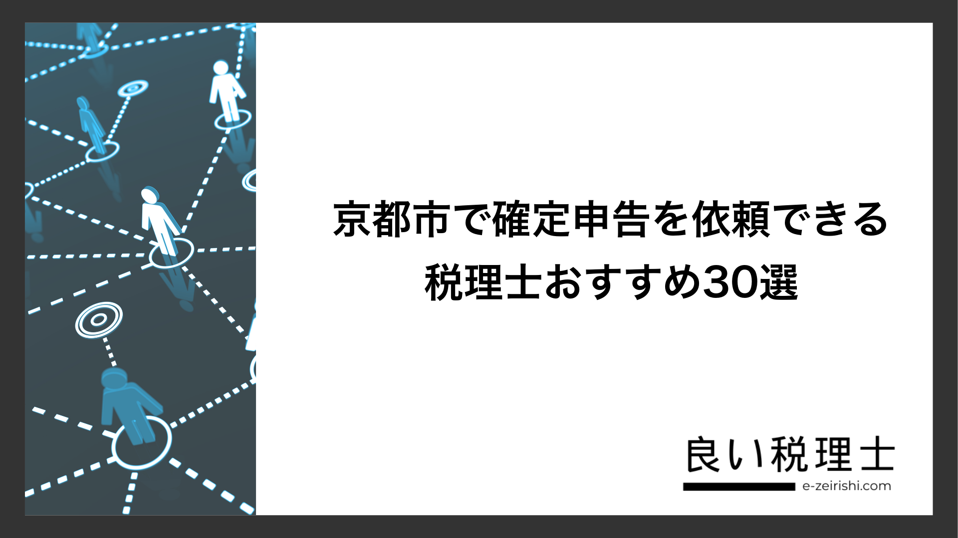 京都市で確定申告を依頼できる税理士おすすめ30選