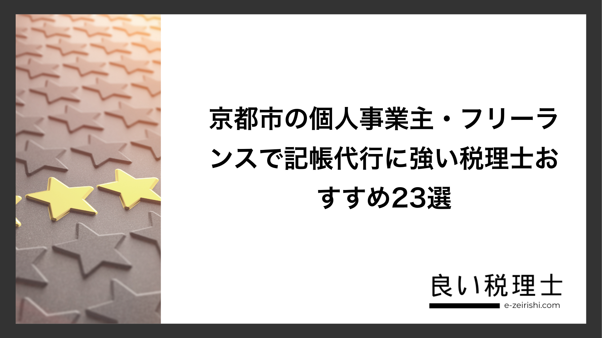 京都市の個人事業主・フリーランスで記帳代行に強い税理士おすすめ23選