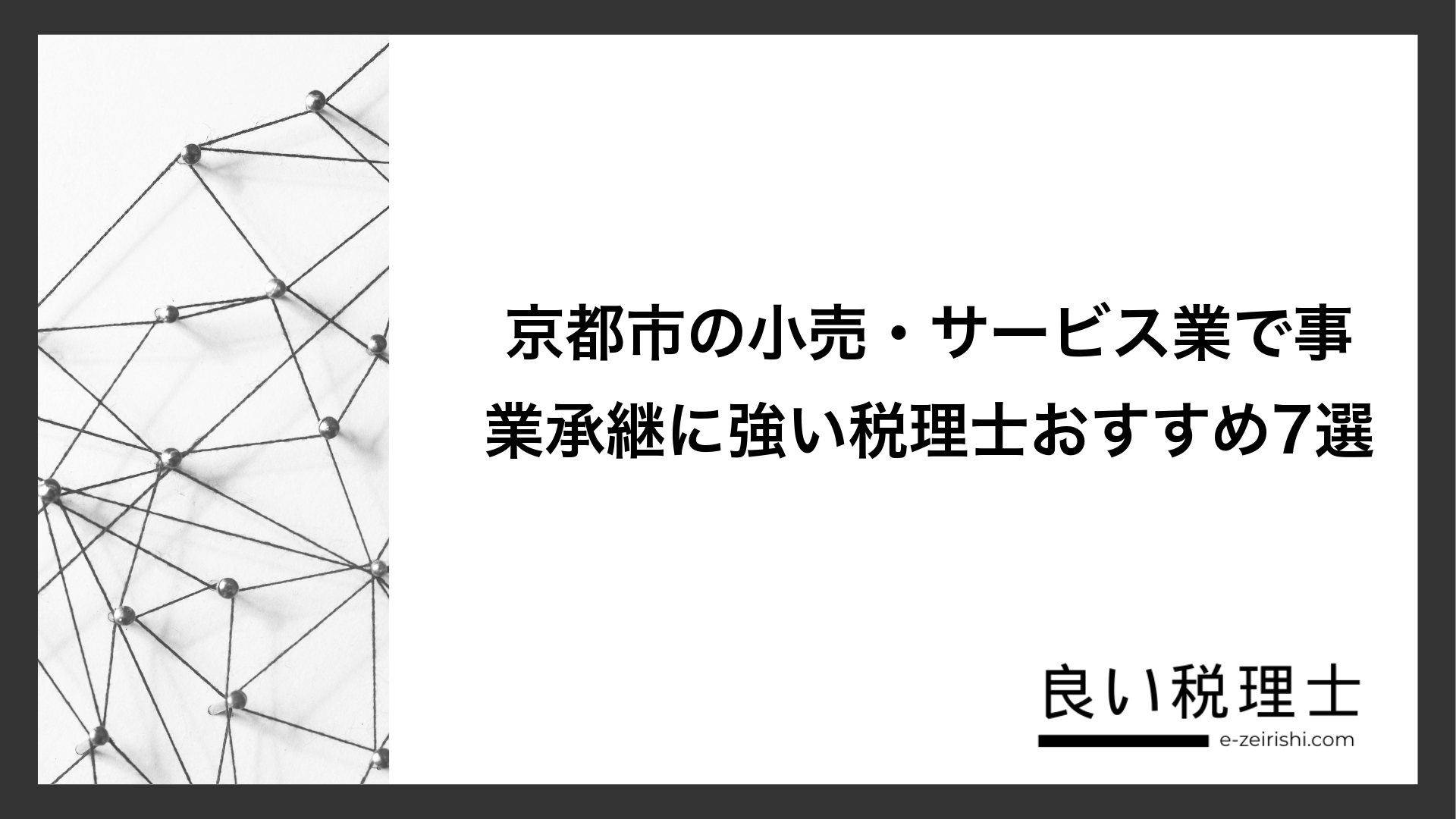 京都市の小売・サービス業で事業承継に強い税理士おすすめ7選