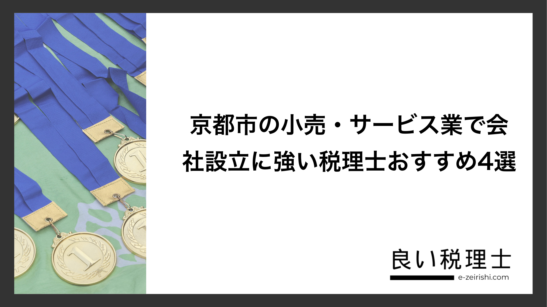 京都市の小売・サービス業で会社設立に強い税理士おすすめ4選