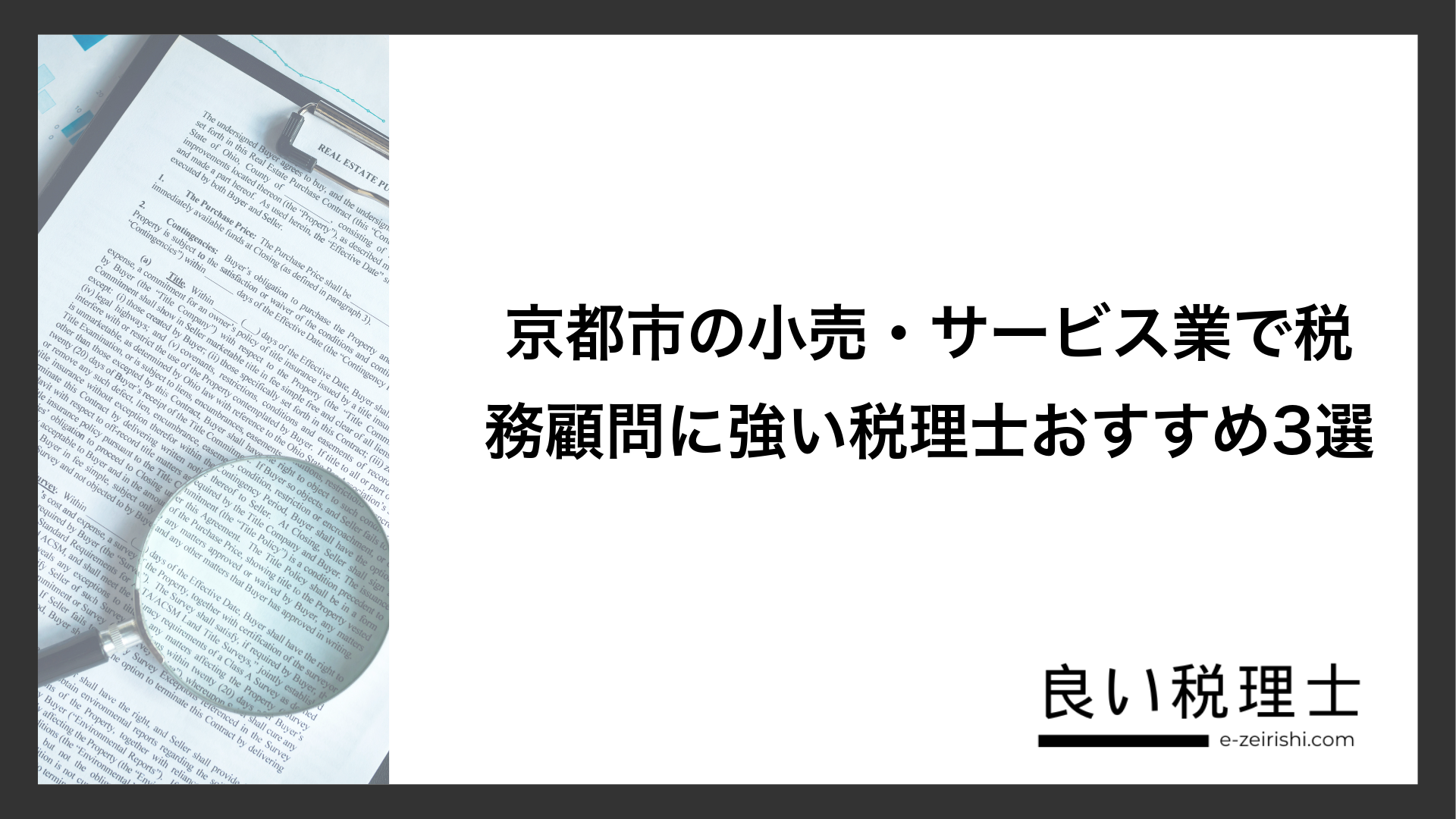 京都市の小売・サービス業で税務顧問に強い税理士おすすめ3選
