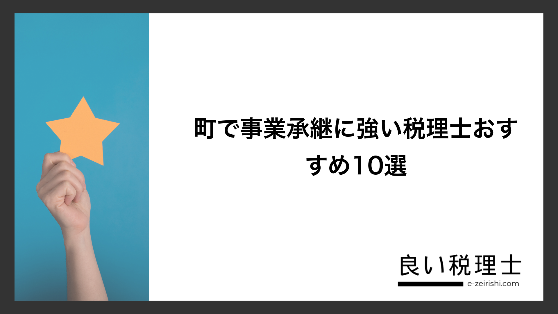 町で事業承継に強い税理士おすすめ10選