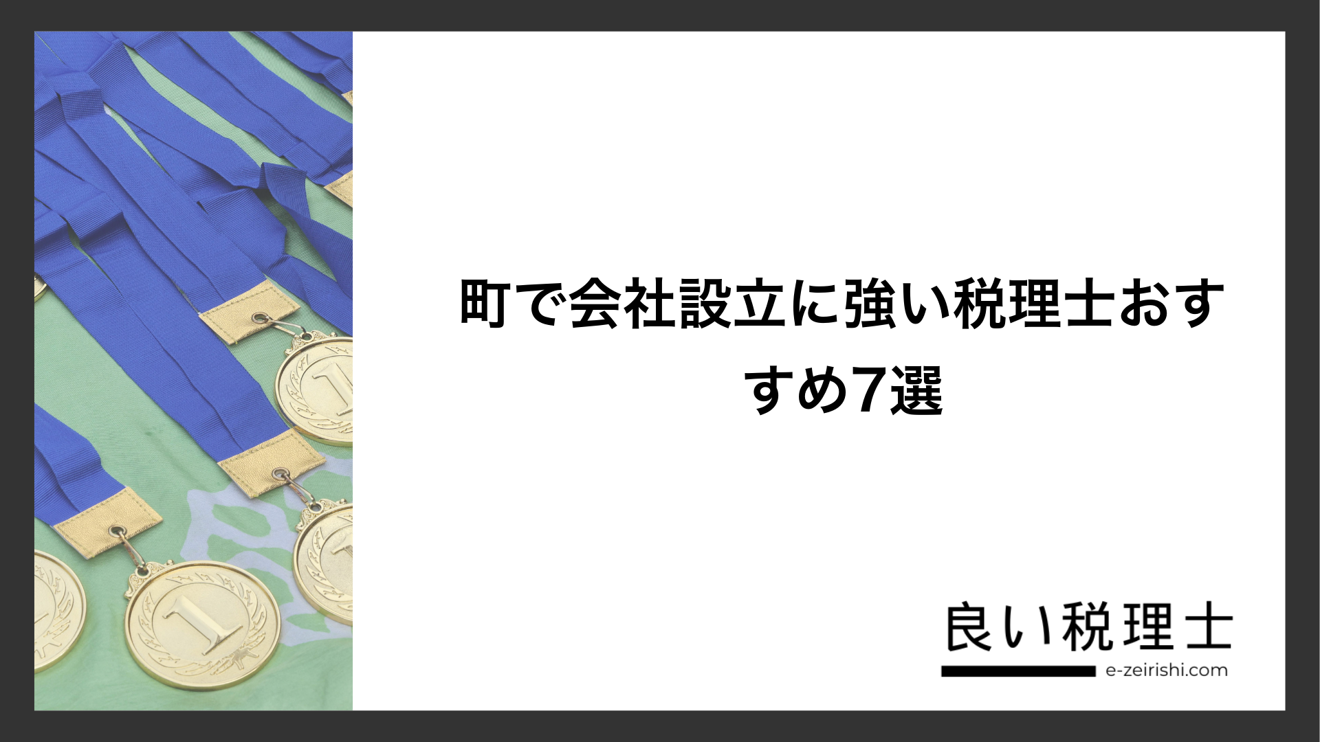 町で会社設立に強い税理士おすすめ7選