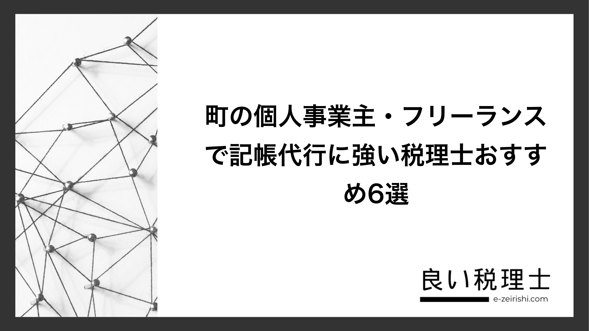 町の個人事業主・フリーランスで記帳代行に強い税理士おすすめ6選
