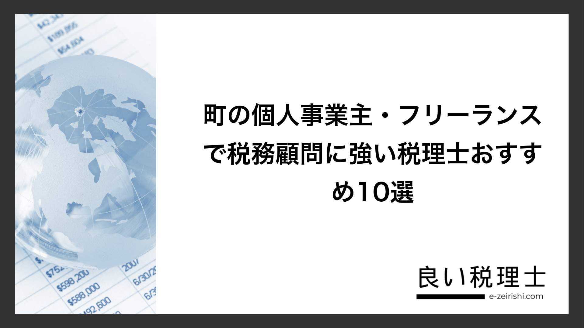 町の個人事業主・フリーランスで税務顧問に強い税理士おすすめ10選