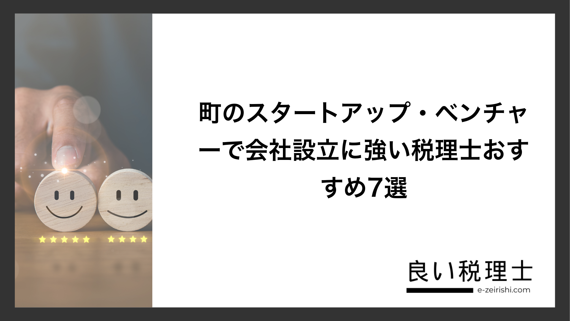 町のスタートアップ・ベンチャーで会社設立に強い税理士おすすめ7選