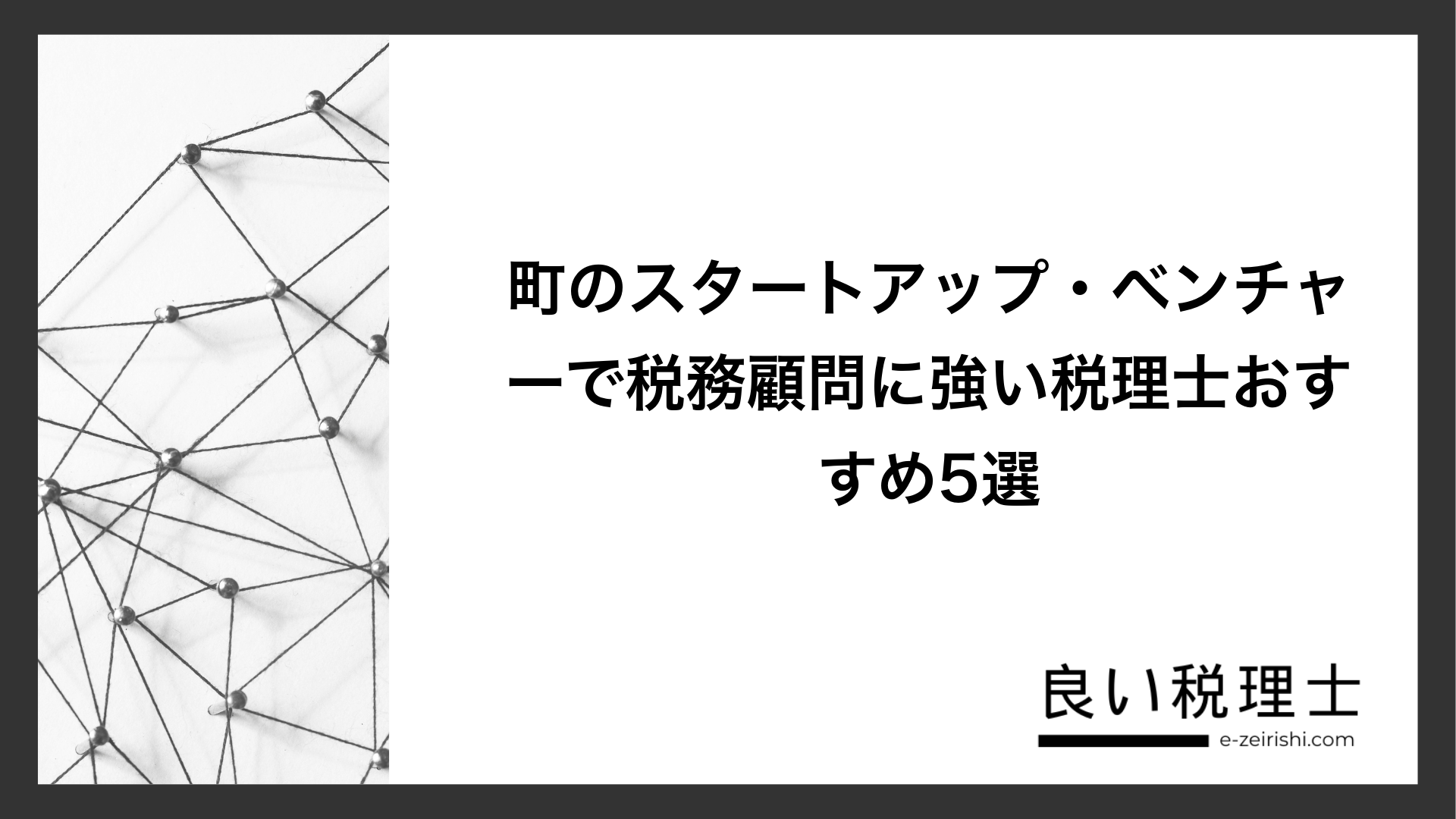 町のスタートアップ・ベンチャーで税務顧問に強い税理士おすすめ5選