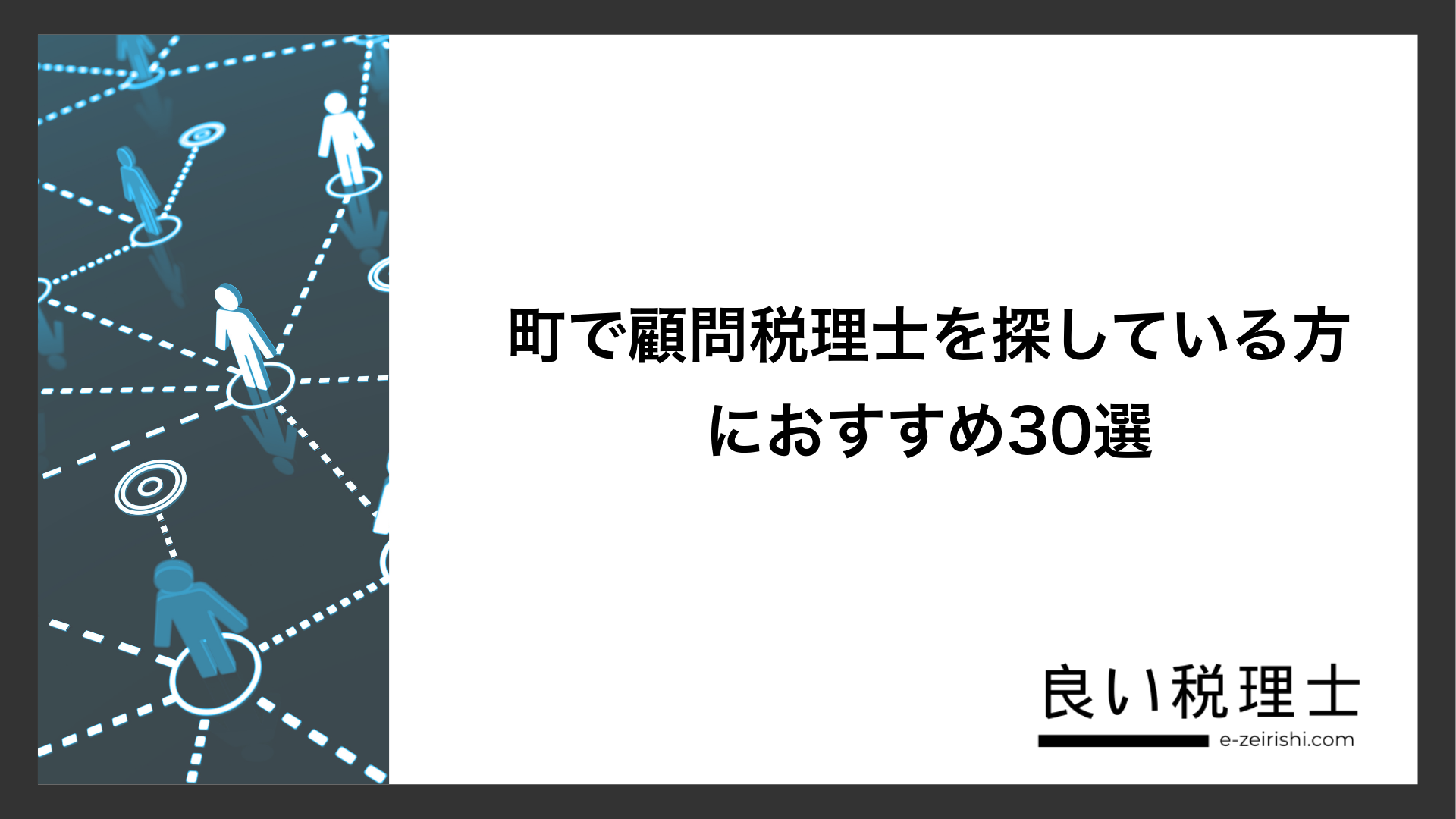 町で顧問税理士を探している方におすすめ30選