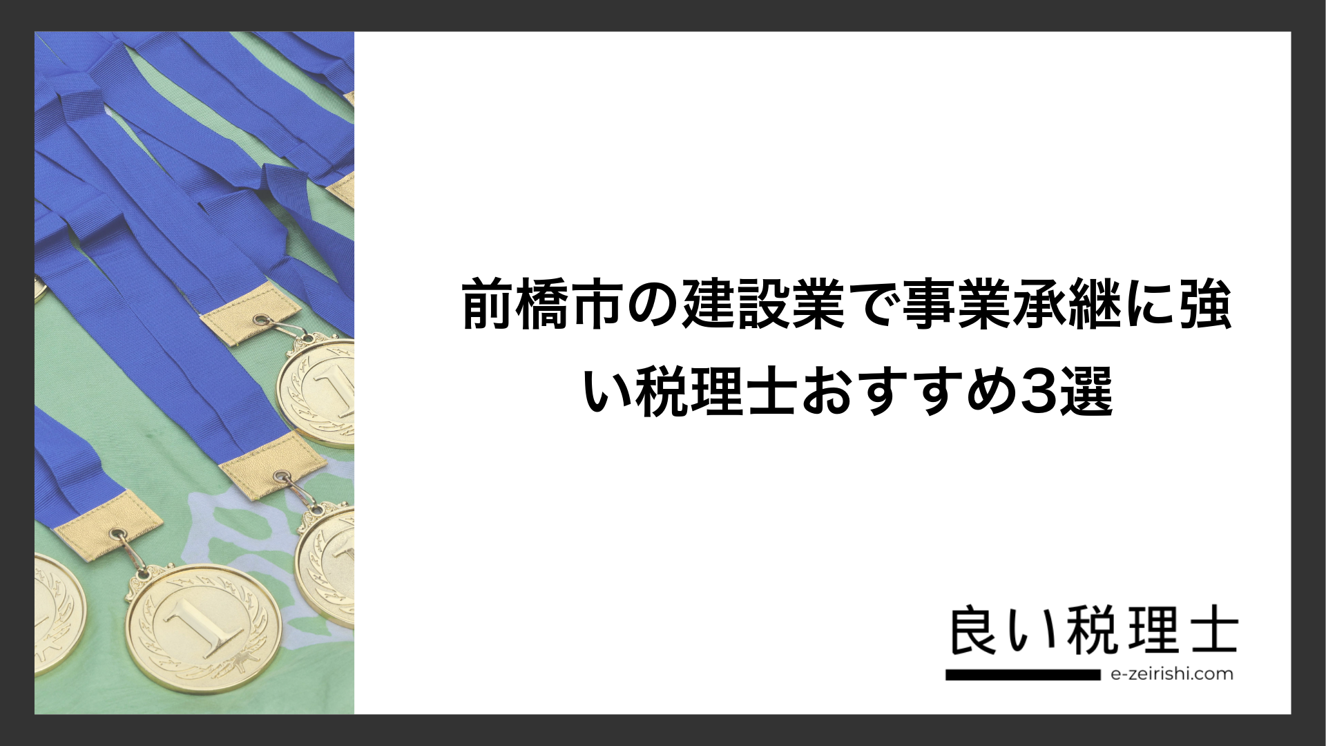 前橋市の建設業で事業承継に強い税理士おすすめ3選
