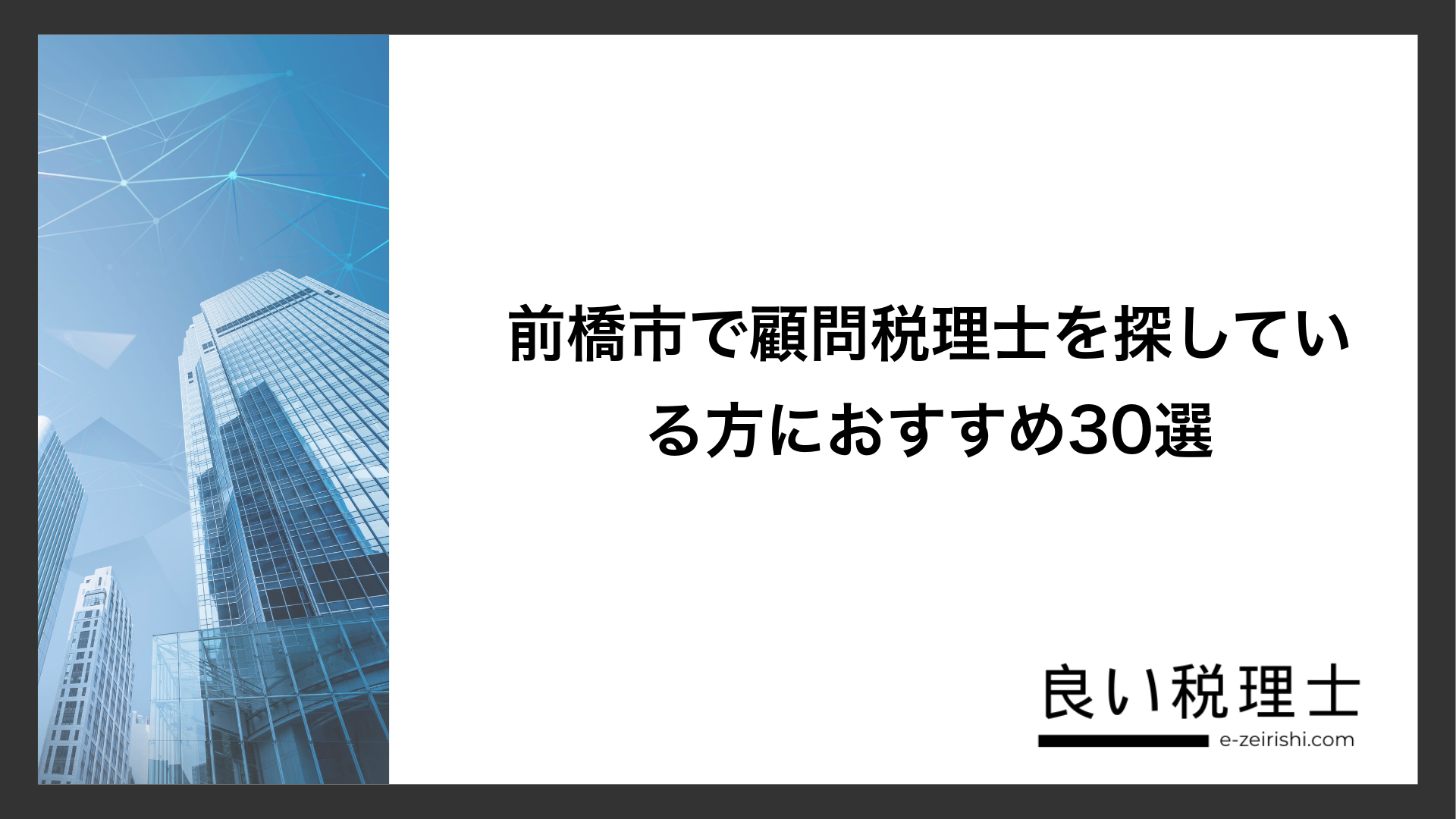 前橋市で顧問税理士を探している方におすすめ30選
