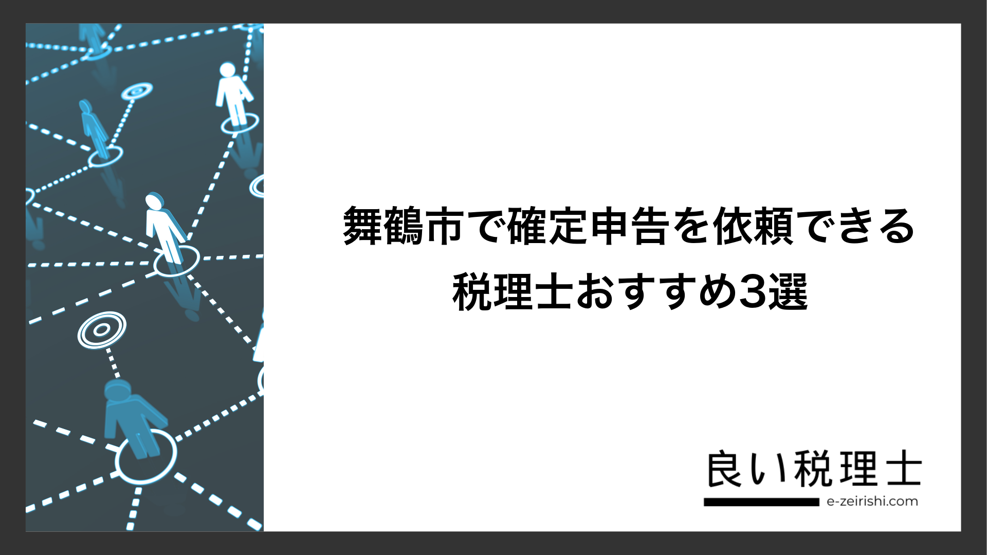舞鶴市で確定申告を依頼できる税理士おすすめ3選