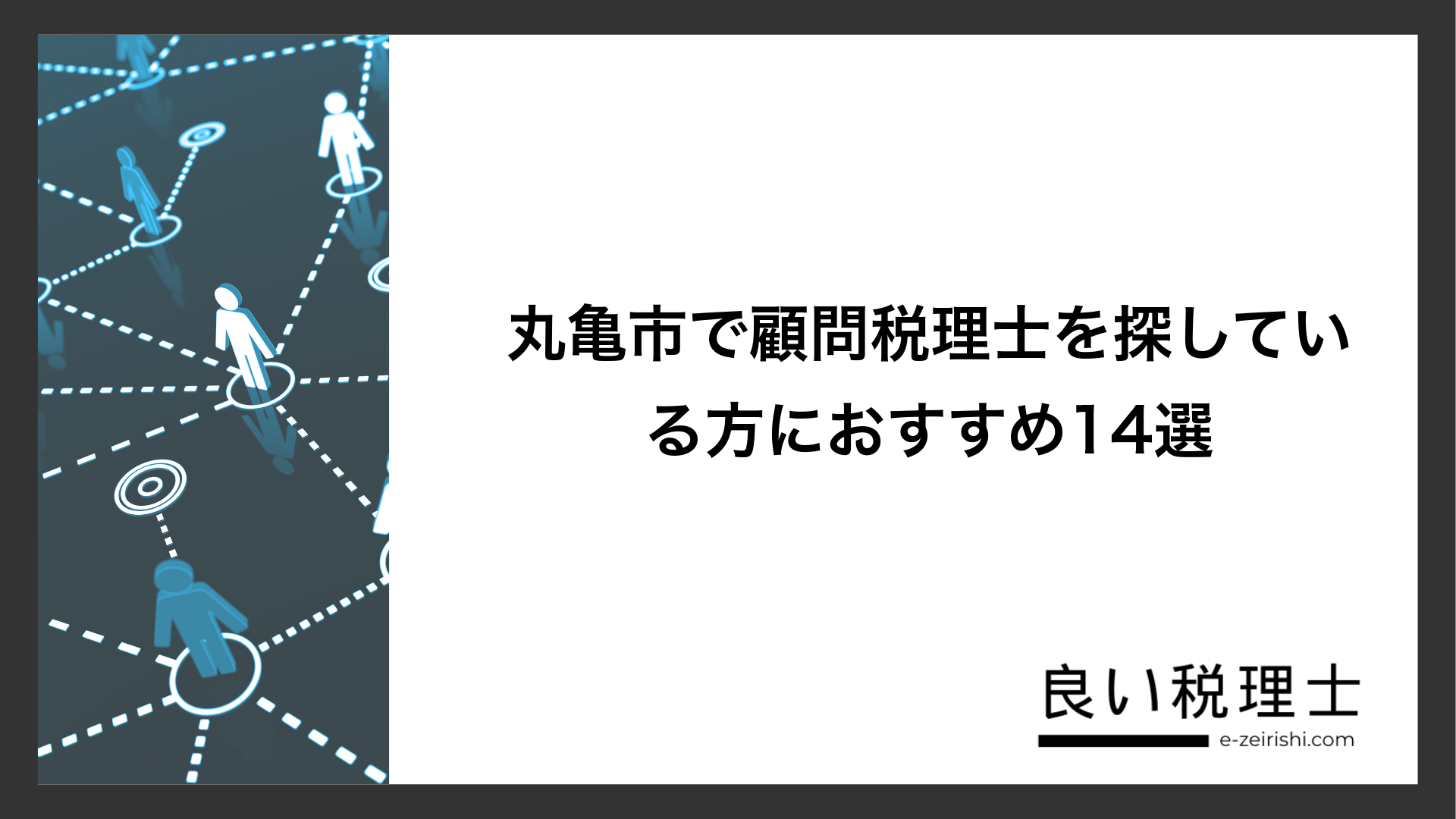 丸亀市で顧問税理士を探している方におすすめ14選