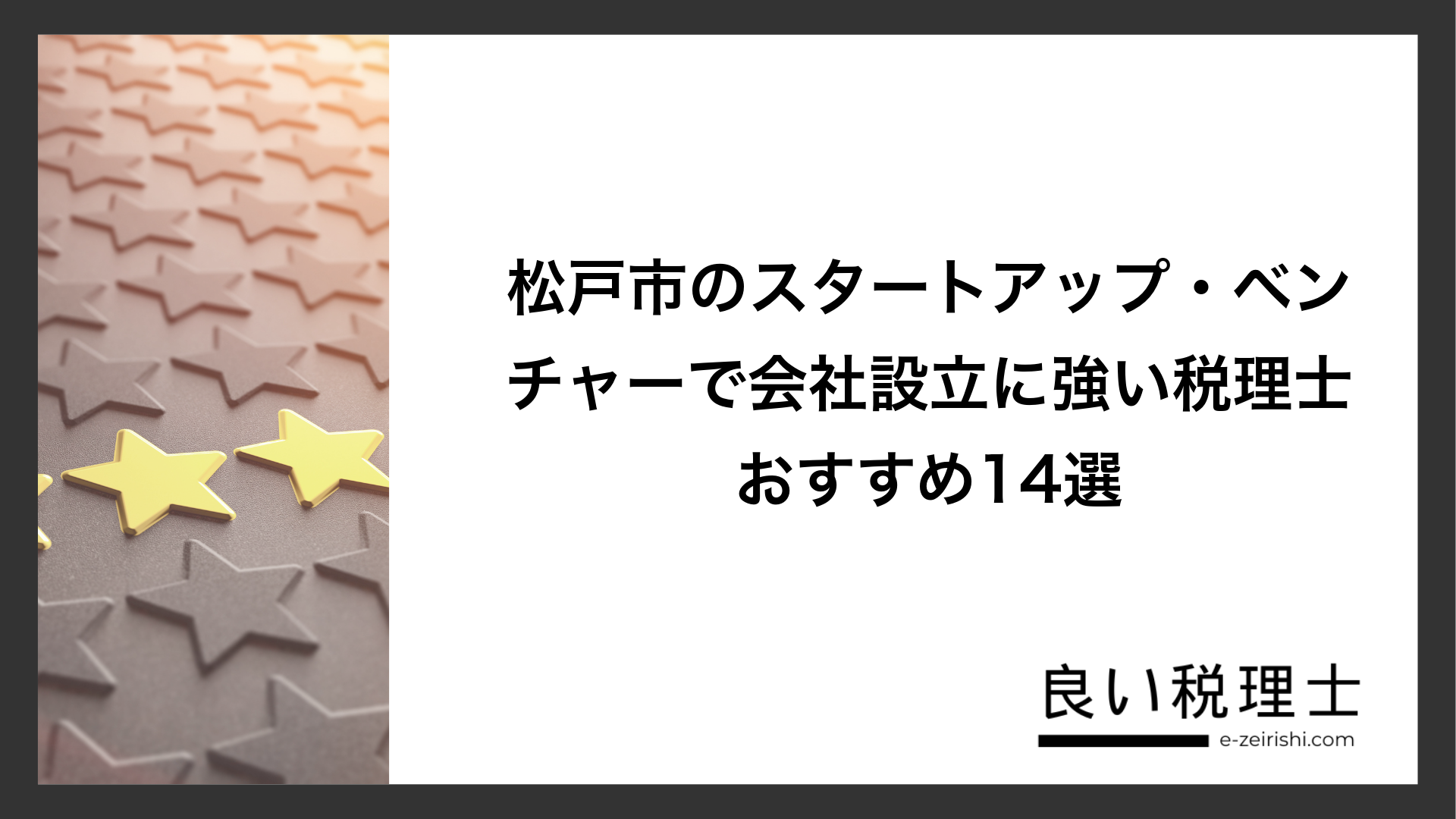 松戸市のスタートアップ・ベンチャーで会社設立に強い税理士おすすめ14選