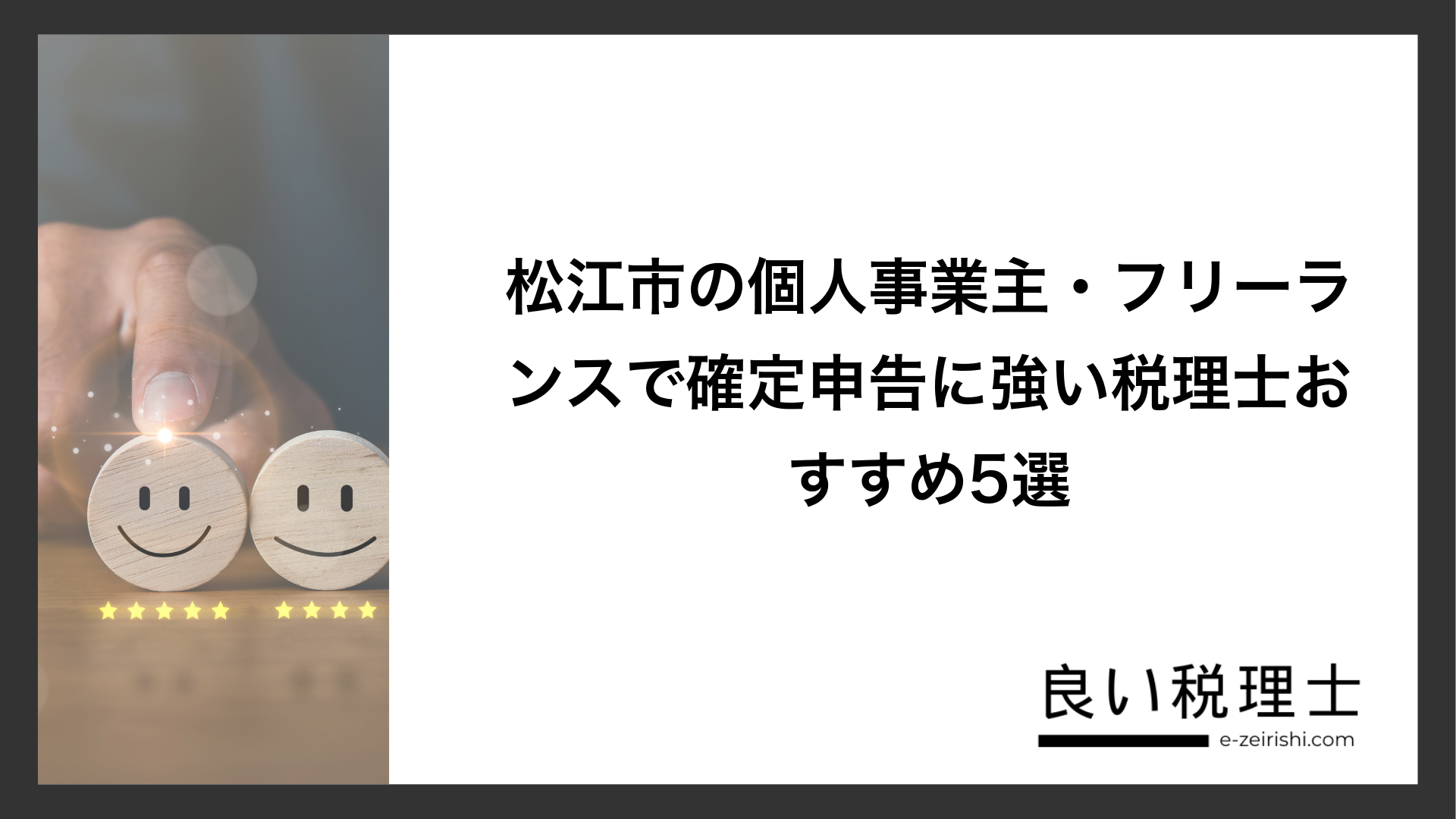 松江市の個人事業主・フリーランスで確定申告に強い税理士おすすめ5選