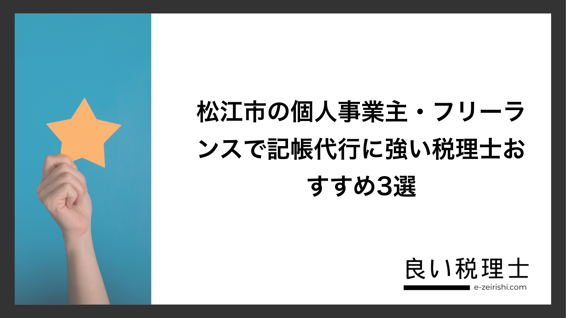 松江市の個人事業主・フリーランスで記帳代行に強い税理士おすすめ3選