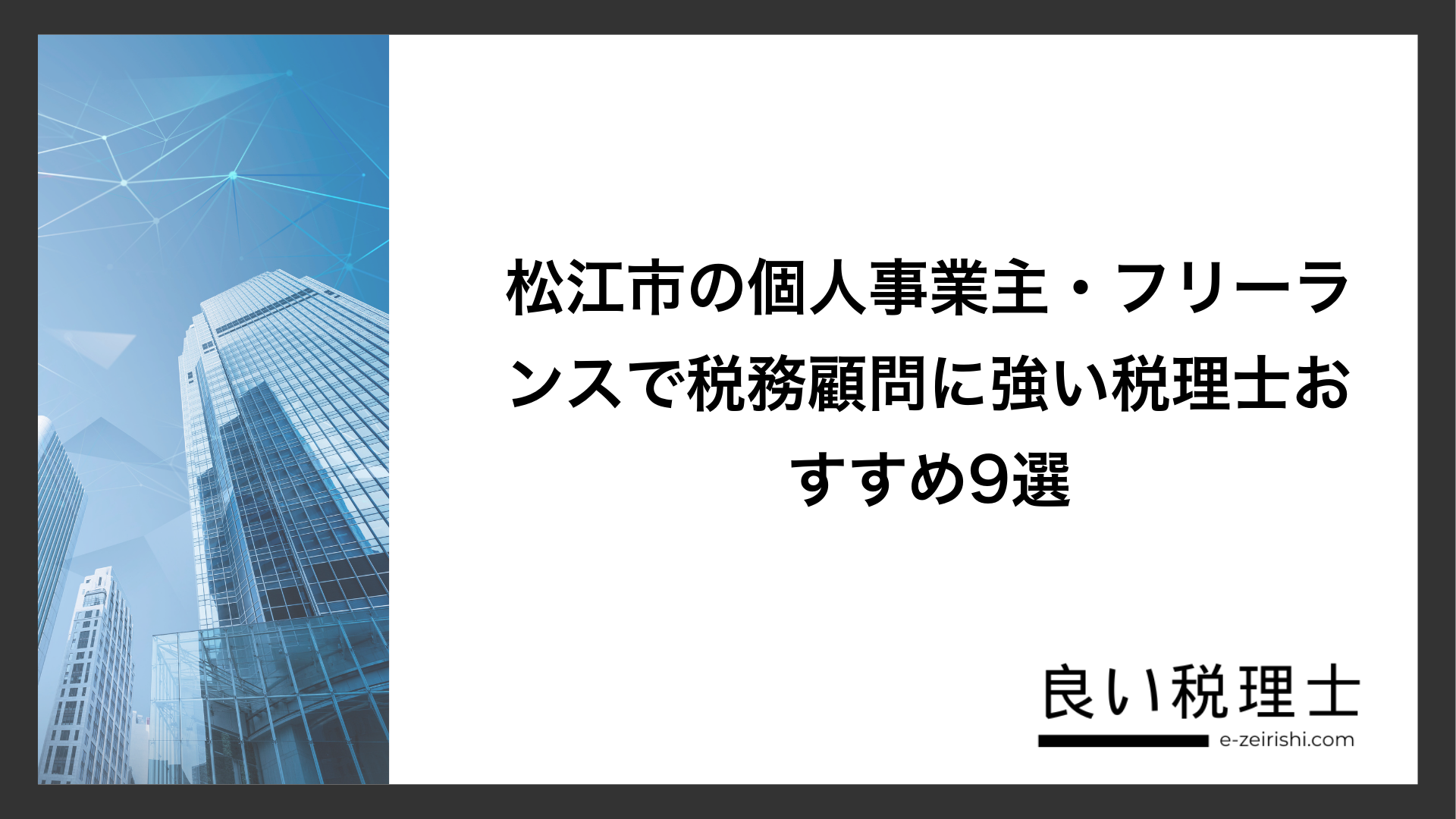 松江市の個人事業主・フリーランスで税務顧問に強い税理士おすすめ9選