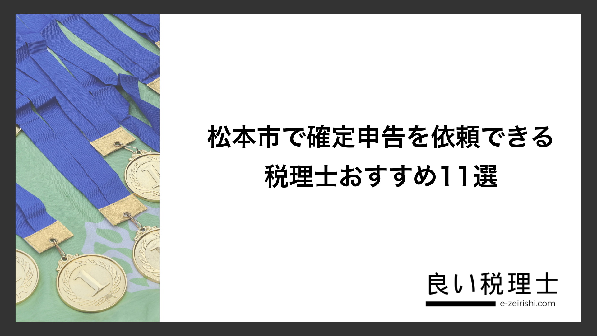 松本市で確定申告を依頼できる税理士おすすめ11選