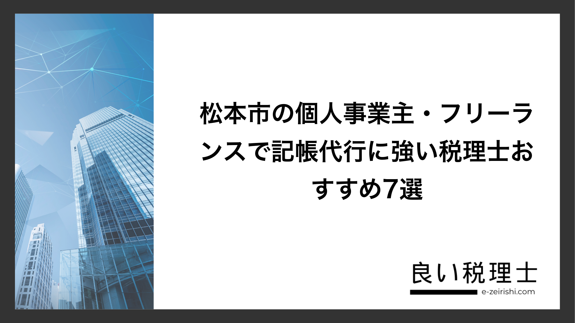 松本市の個人事業主・フリーランスで記帳代行に強い税理士おすすめ7選