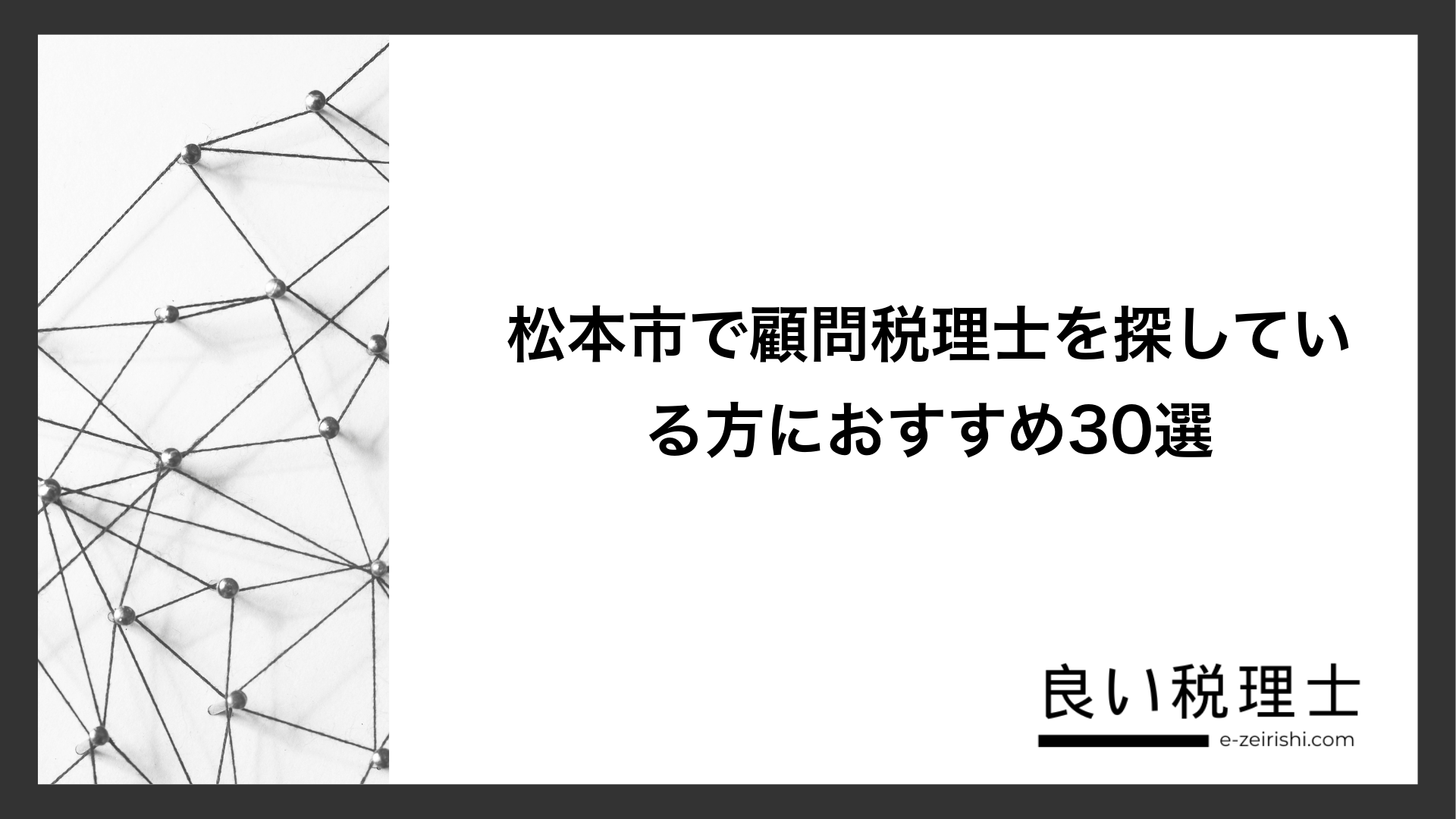 松本市で顧問税理士を探している方におすすめ30選