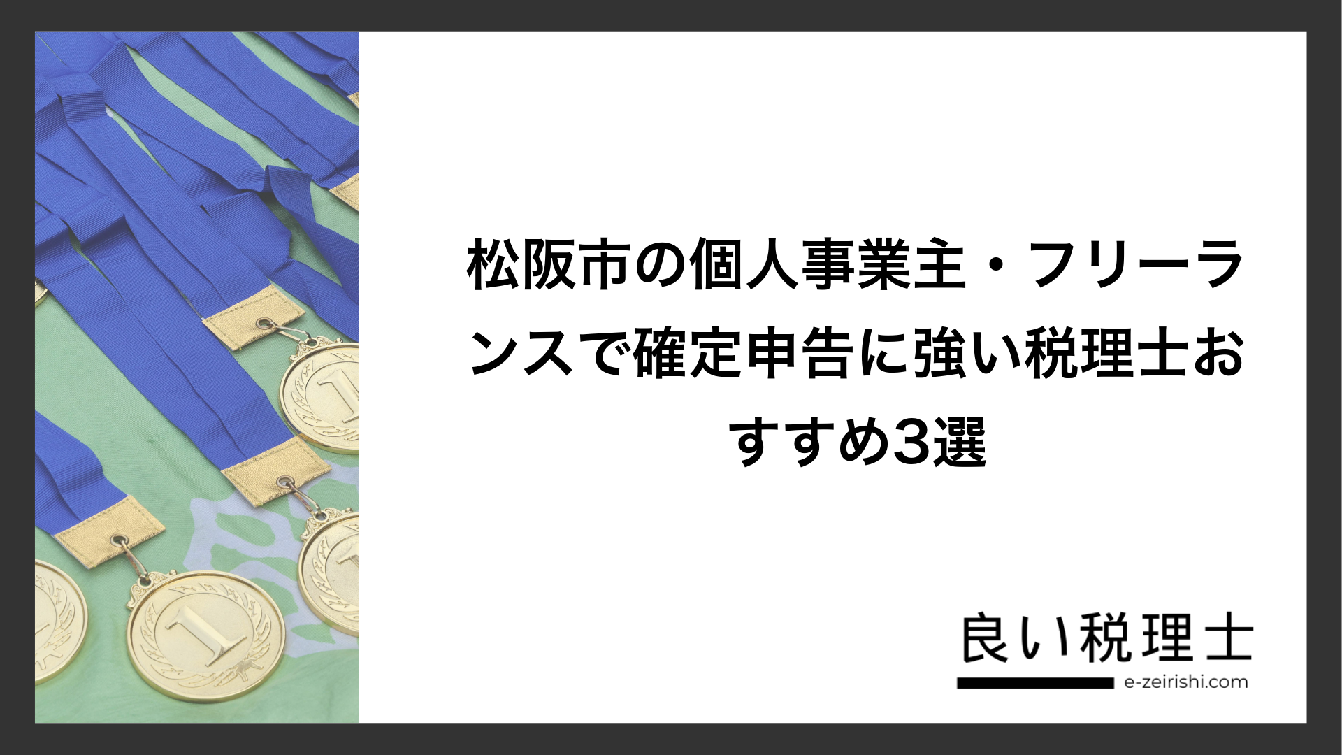 松阪市の個人事業主・フリーランスで確定申告に強い税理士おすすめ3選