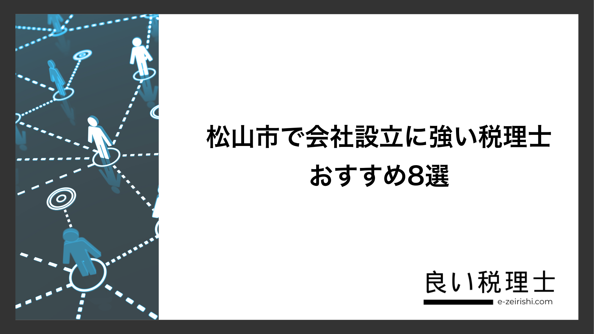 松山市で会社設立に強い税理士おすすめ8選
