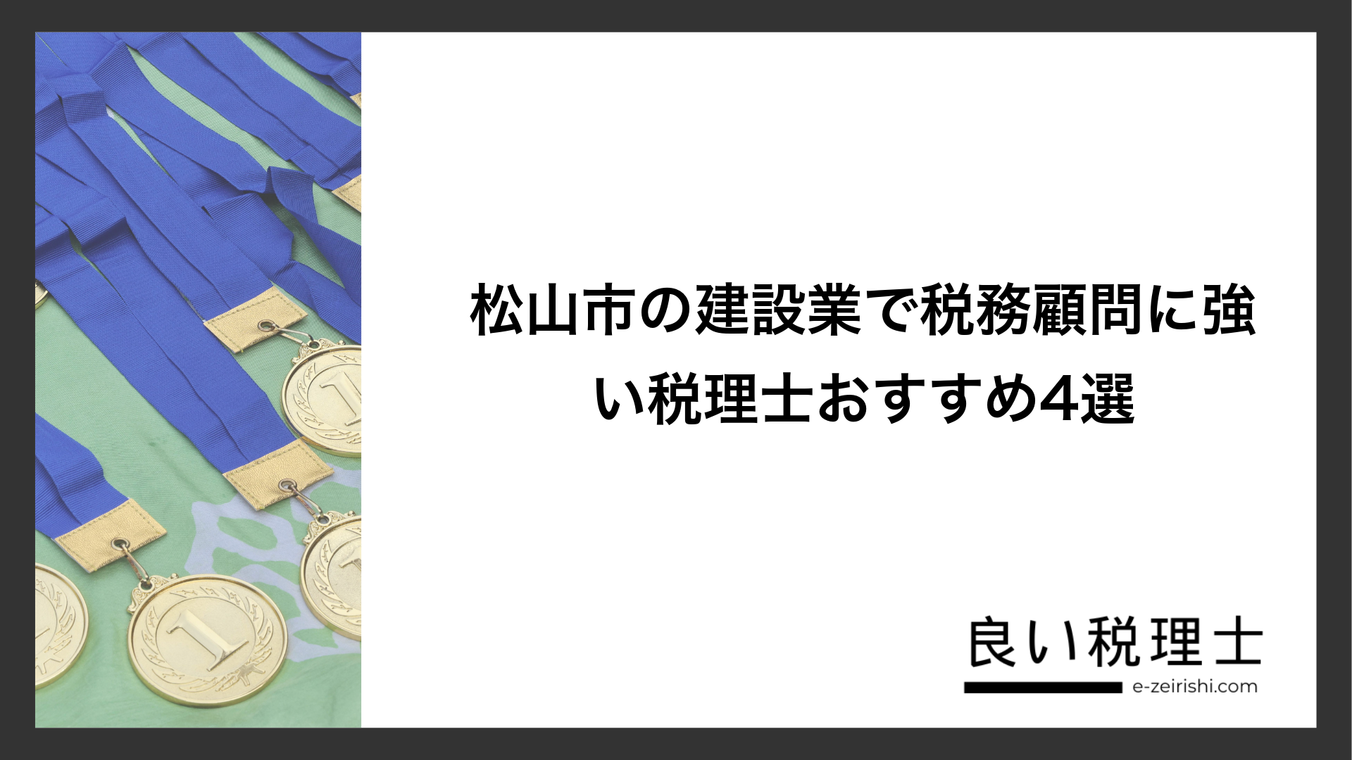 松山市の建設業で税務顧問に強い税理士おすすめ4選