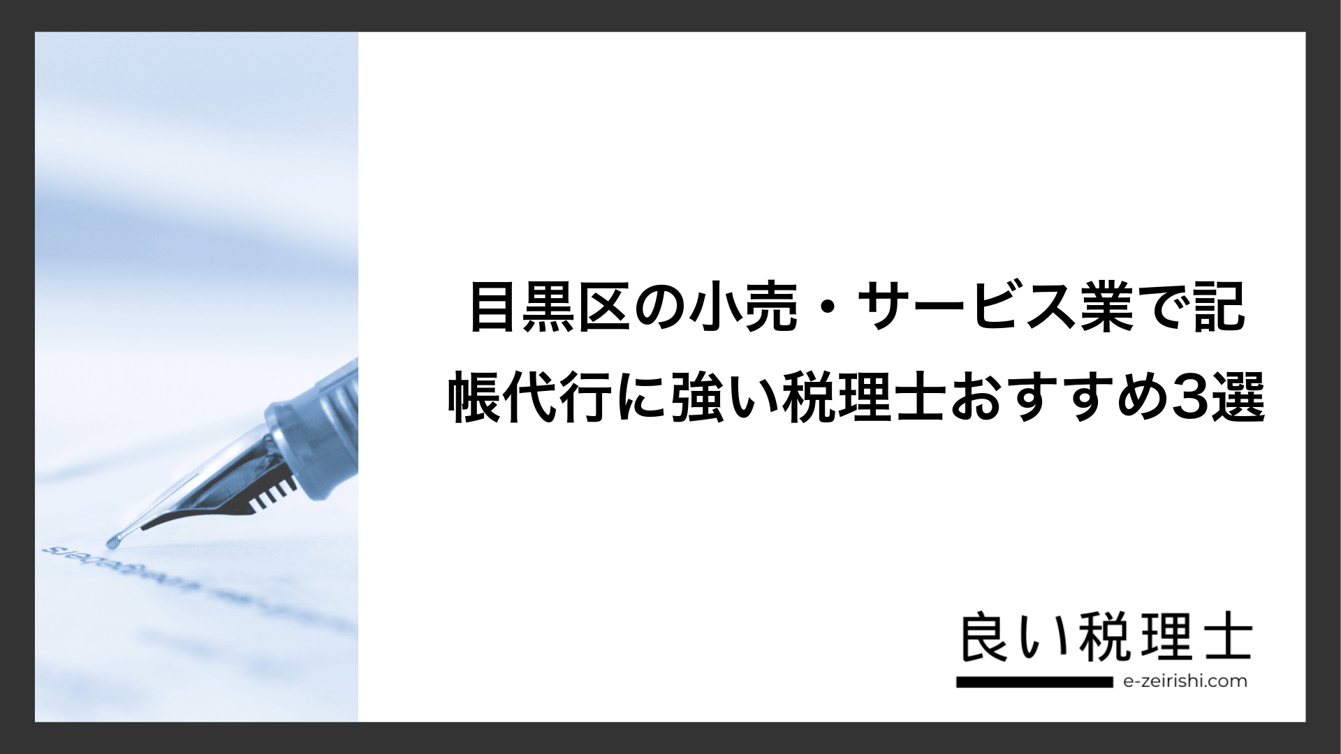 目黒区の小売・サービス業で記帳代行に強い税理士おすすめ3選