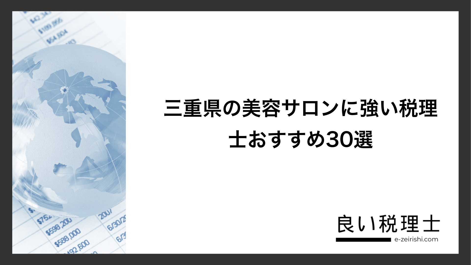 三重県の美容サロンに強い税理士おすすめ30選