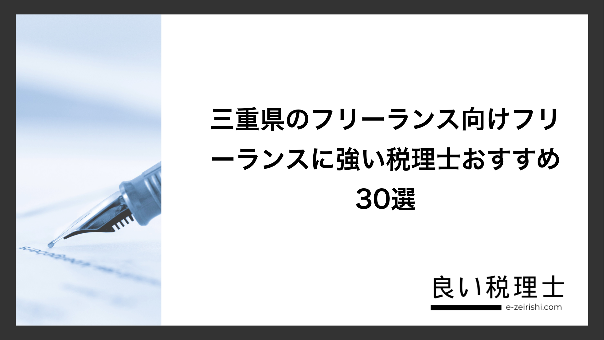 三重県のフリーランス向けフリーランスに強い税理士おすすめ30選