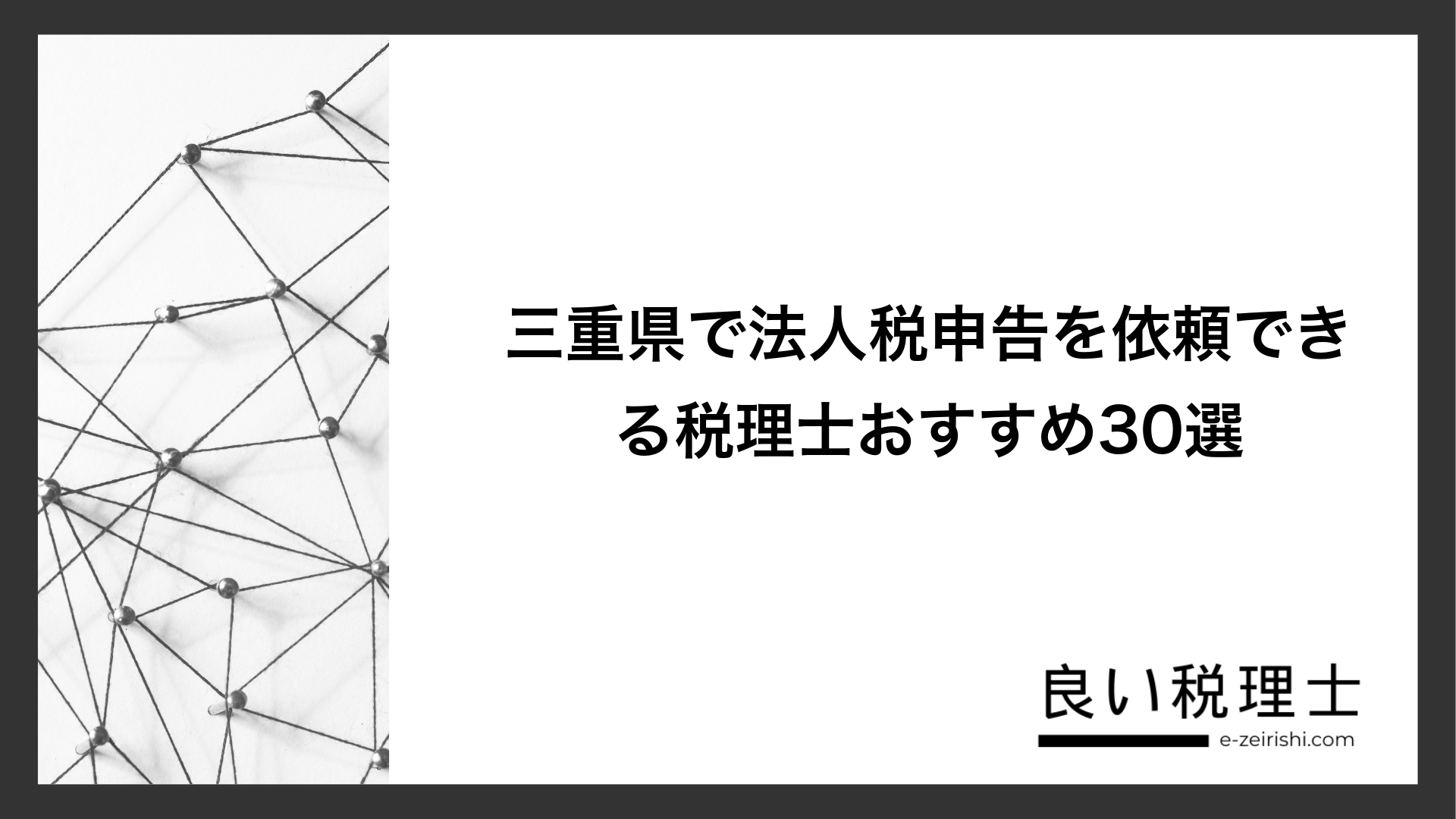 三重県で法人税申告を依頼できる税理士おすすめ30選