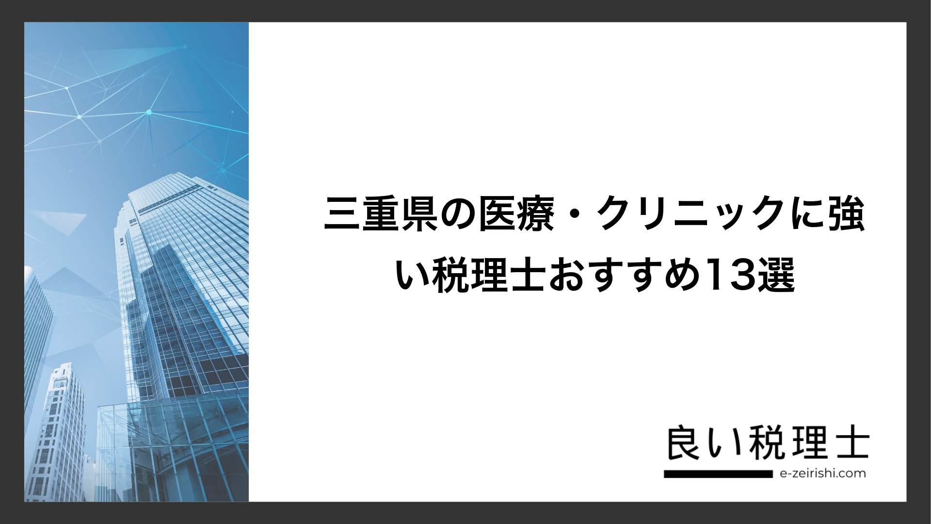 三重県の医療・クリニックに強い税理士おすすめ13選