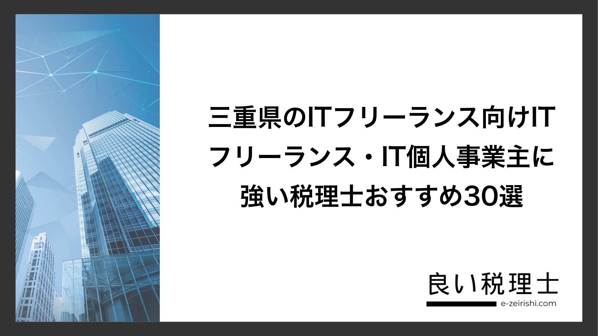 三重県のITフリーランス向けITフリーランス・IT個人事業主に強い税理士おすすめ30選