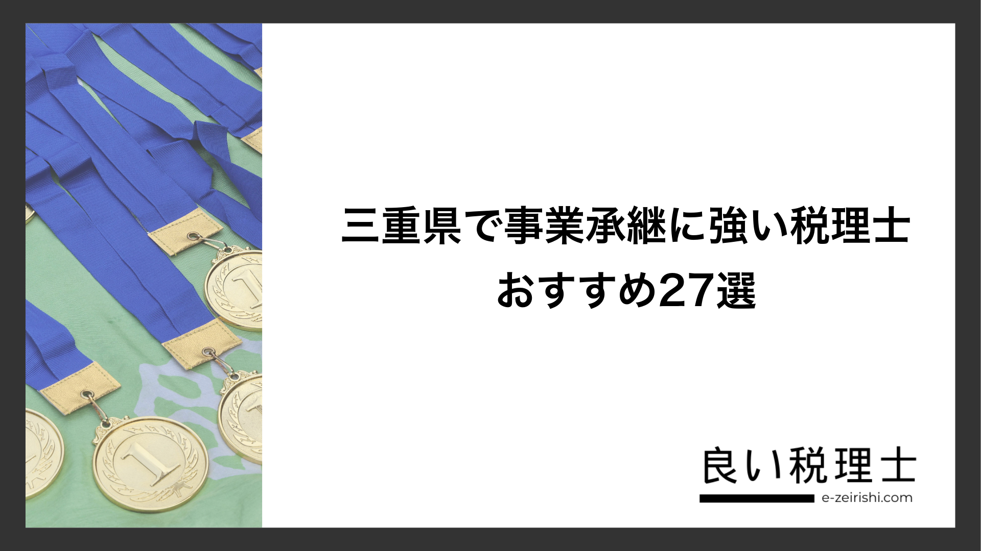三重県で事業承継に強い税理士おすすめ27選