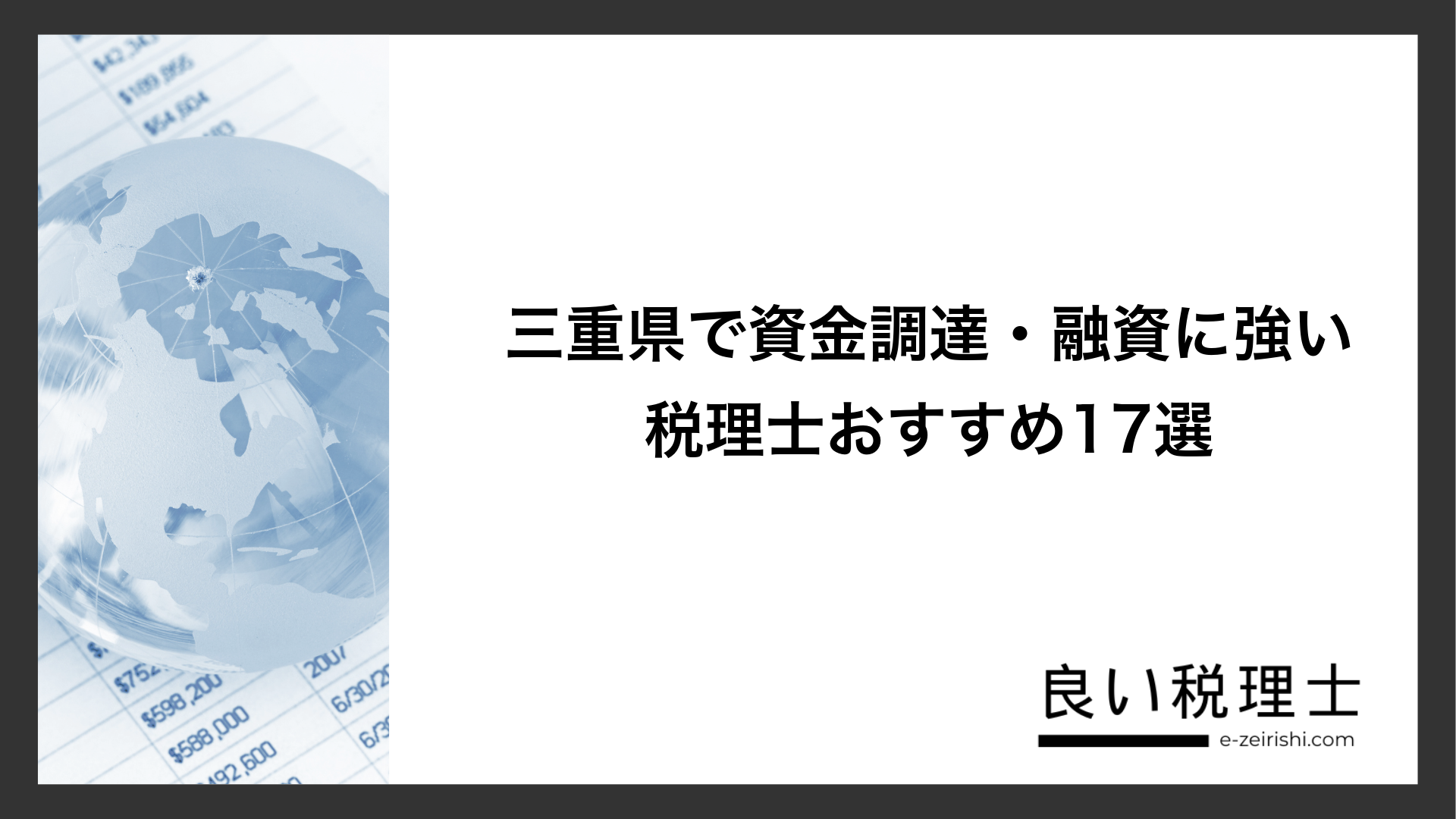 三重県で資金調達・融資に強い税理士おすすめ17選