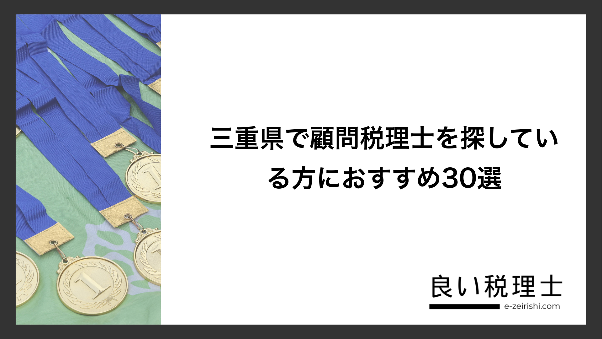 三重県で顧問税理士を探している方におすすめ30選