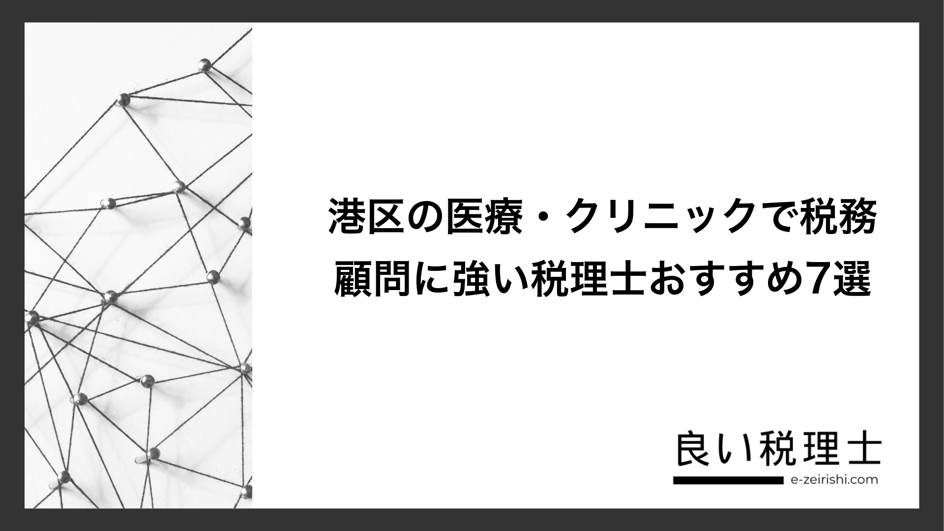 港区の医療・クリニックで税務顧問に強い税理士おすすめ7選