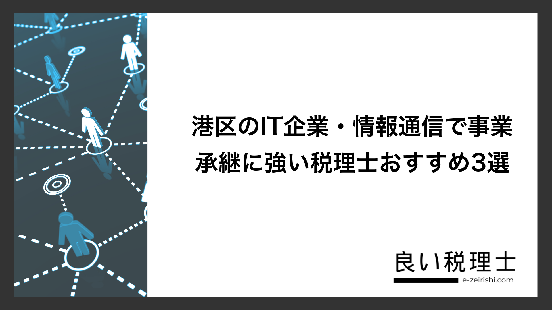港区のIT企業・情報通信で事業承継に強い税理士おすすめ3選