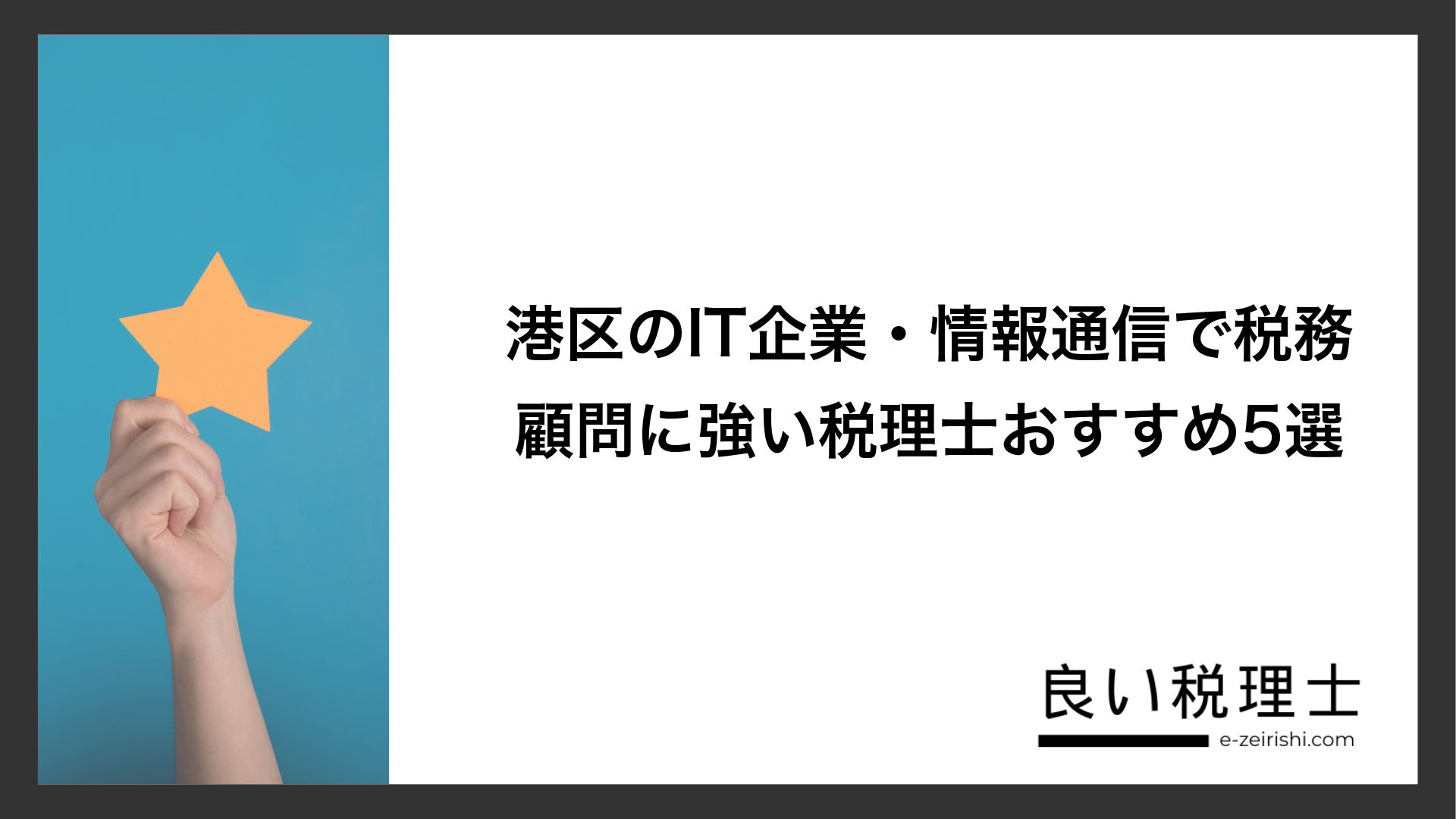 港区のIT企業・情報通信で税務顧問に強い税理士おすすめ5選