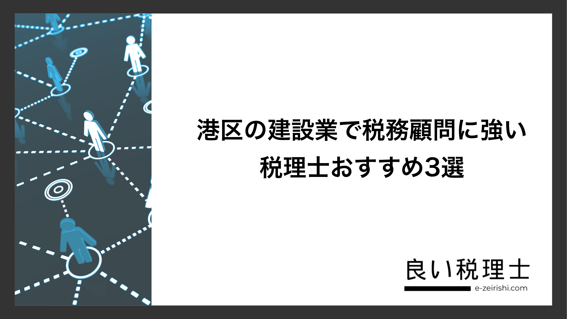 港区の建設業で税務顧問に強い税理士おすすめ3選