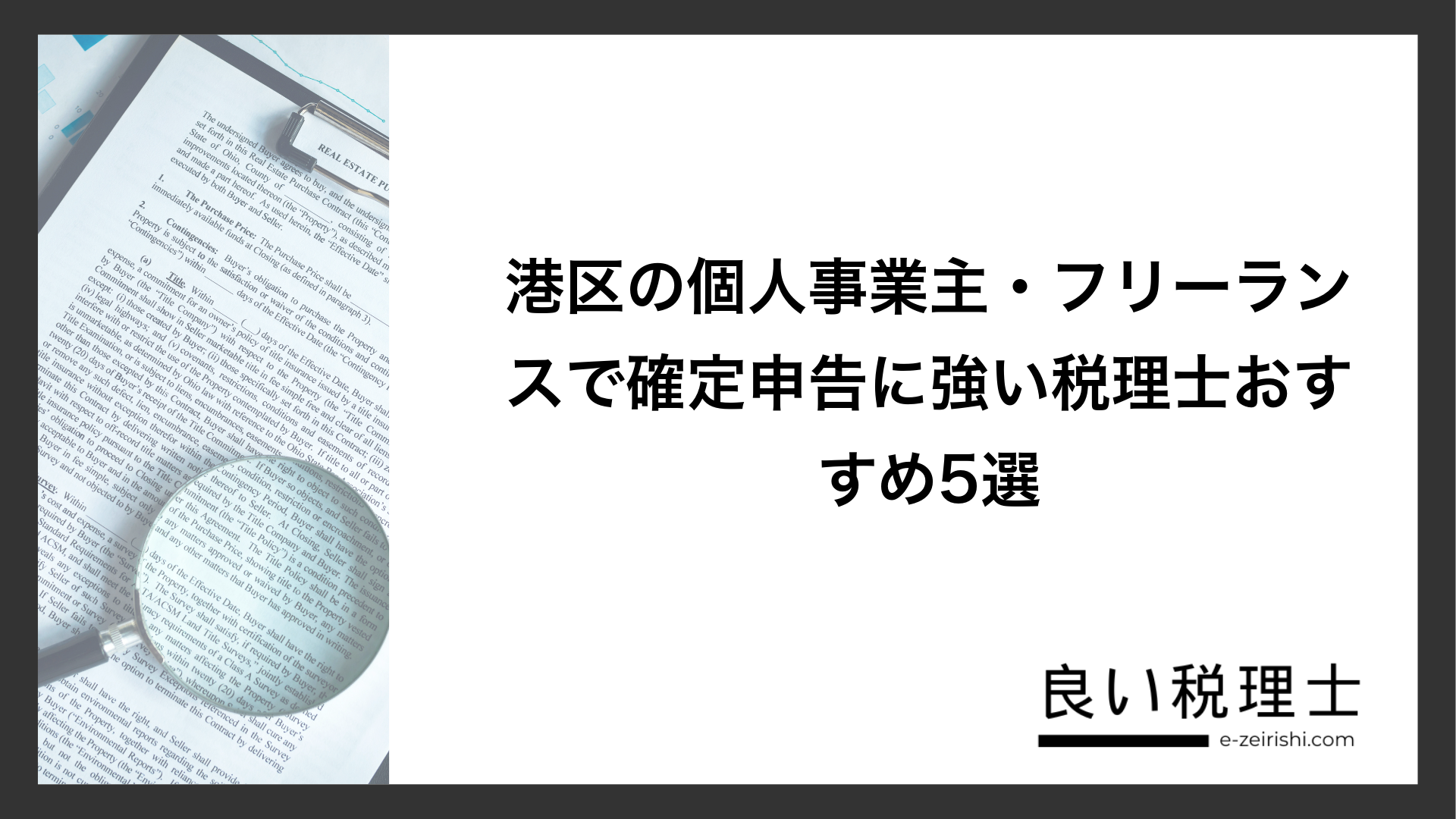 港区の個人事業主・フリーランスで確定申告に強い税理士おすすめ5選