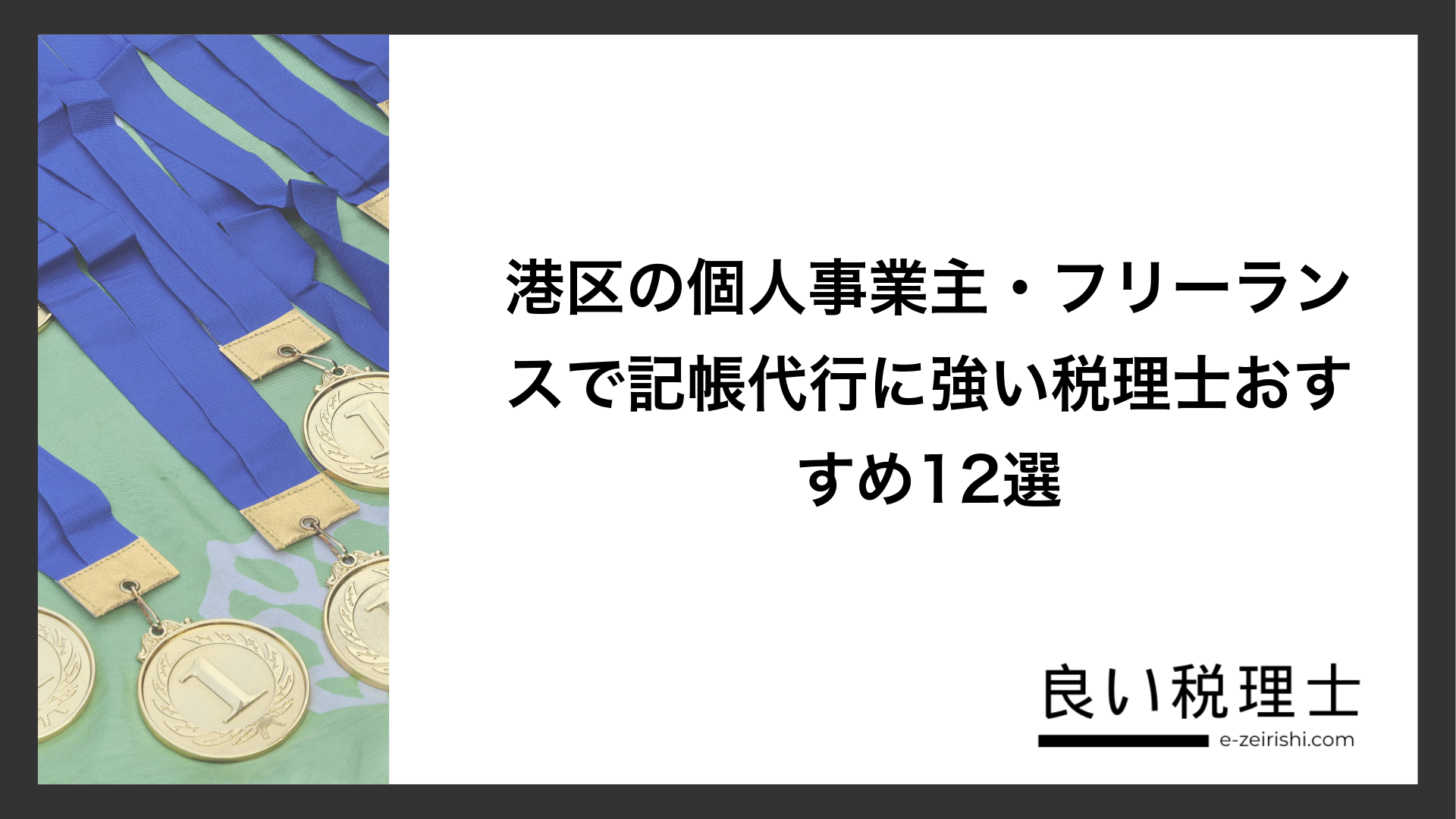 港区の個人事業主・フリーランスで記帳代行に強い税理士おすすめ12選