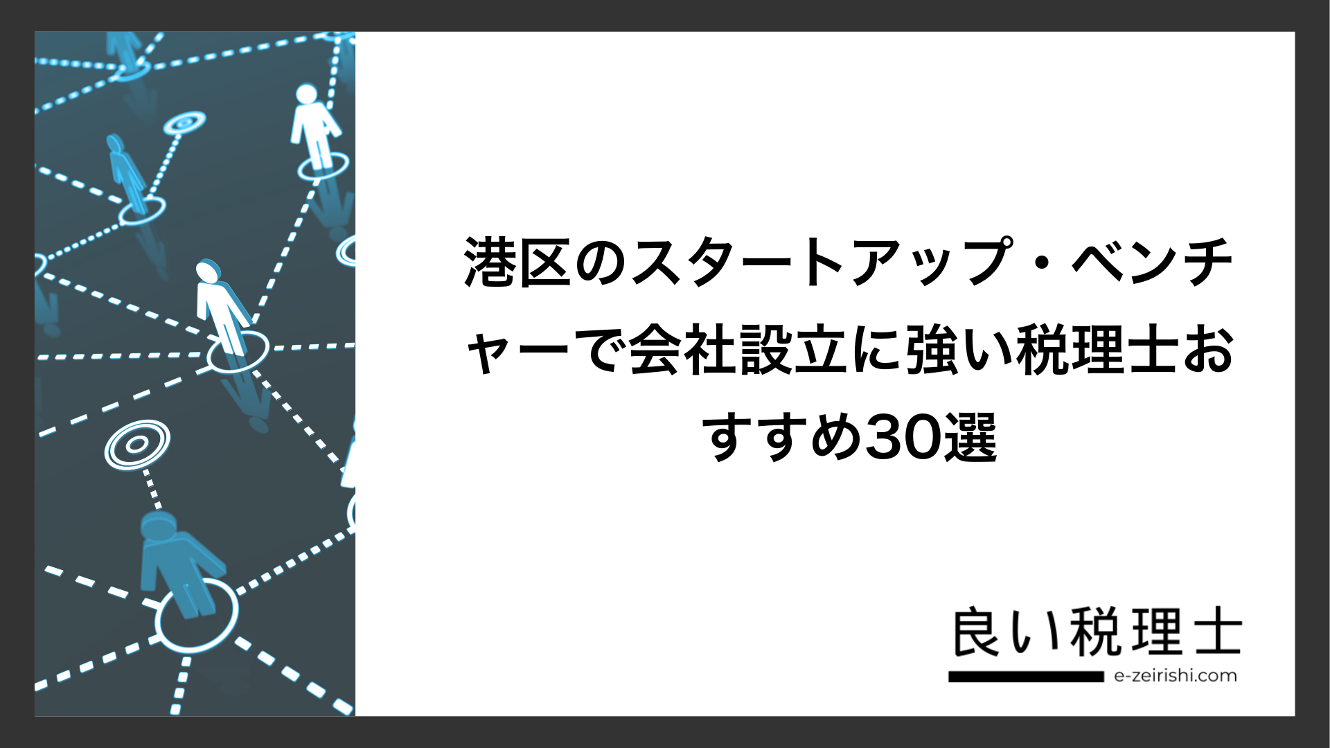 港区のスタートアップ・ベンチャーで会社設立に強い税理士おすすめ30選