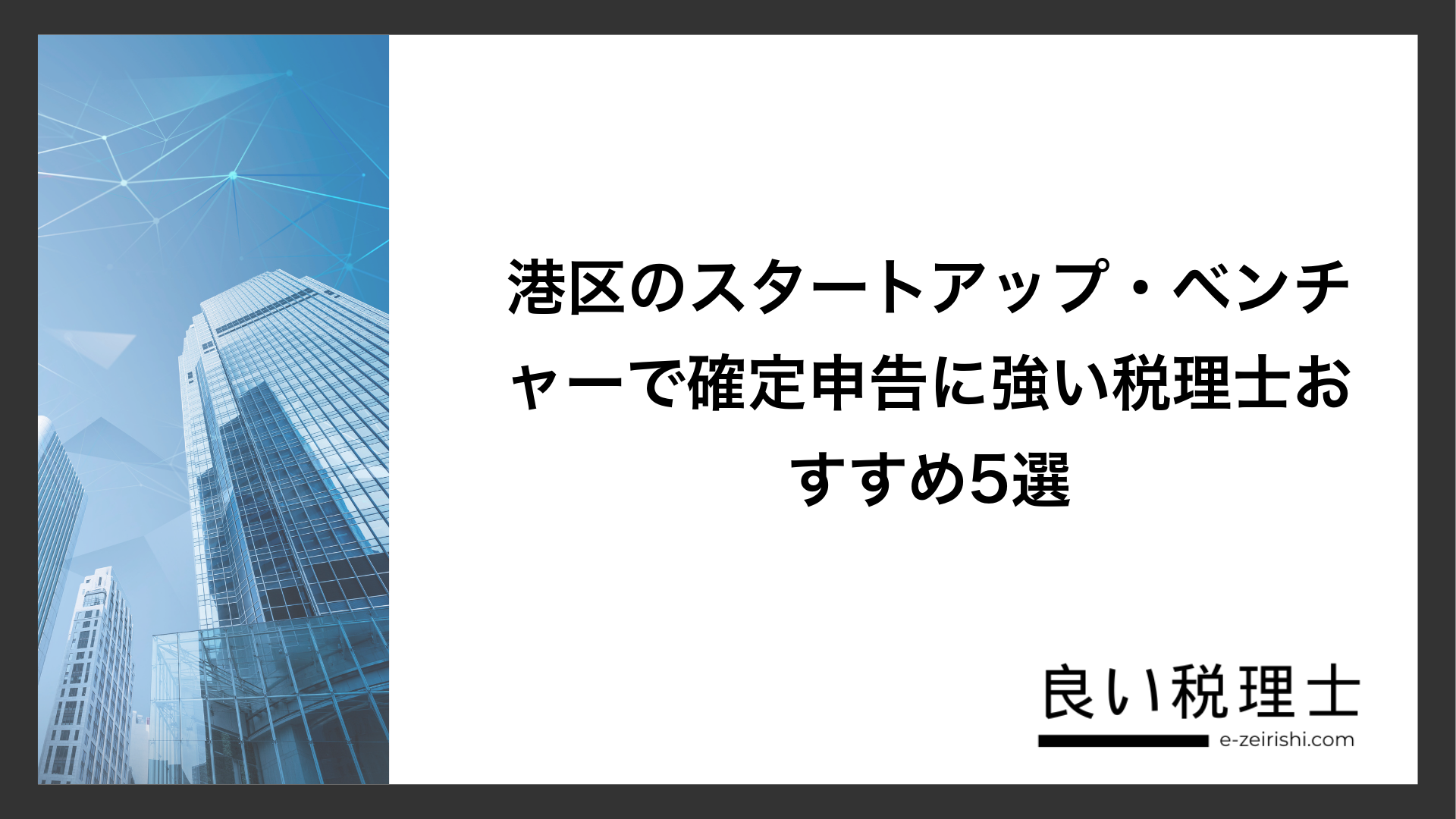 港区のスタートアップ・ベンチャーで確定申告に強い税理士おすすめ5選
