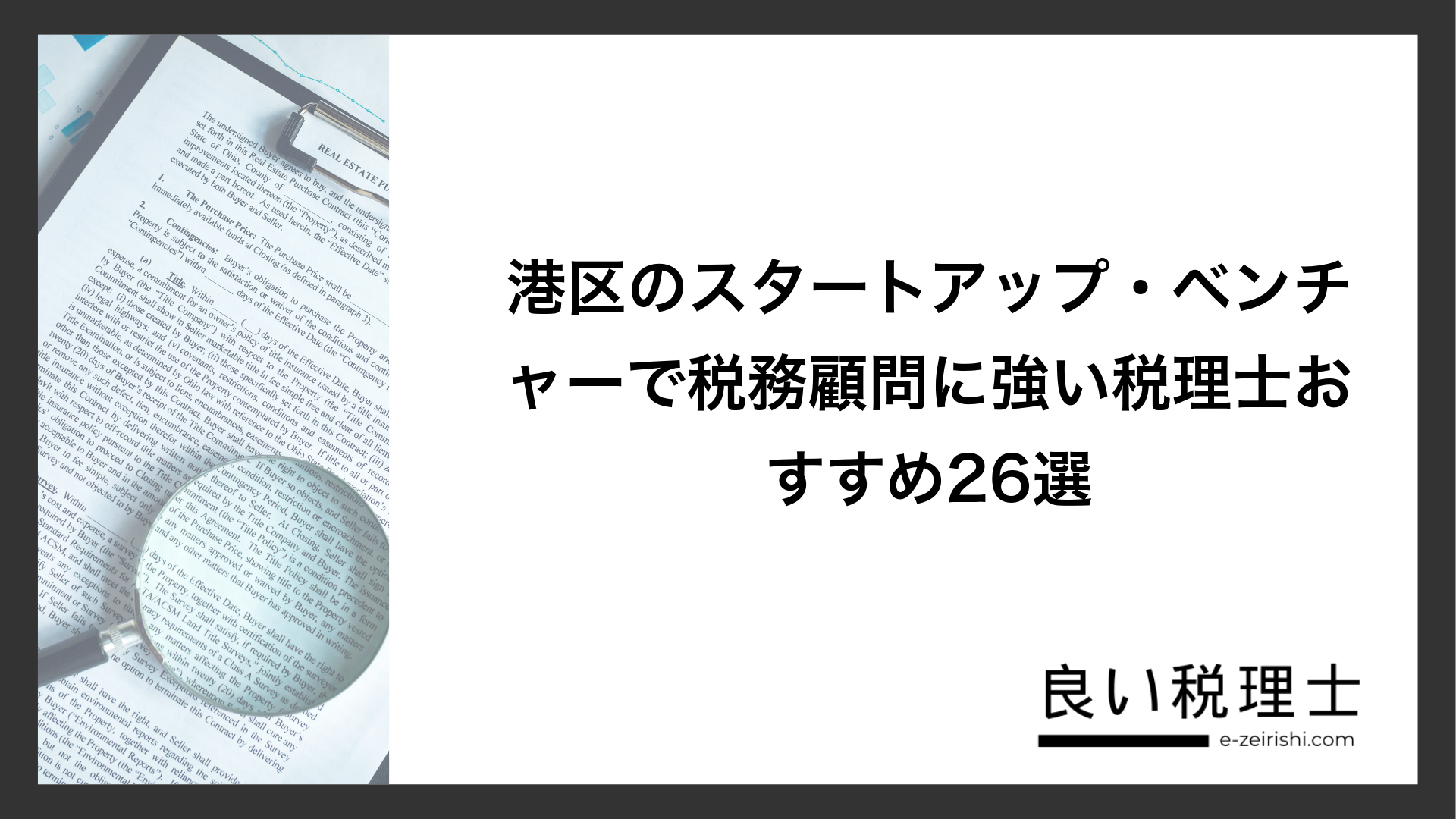 港区のスタートアップ・ベンチャーで税務顧問に強い税理士おすすめ26選
