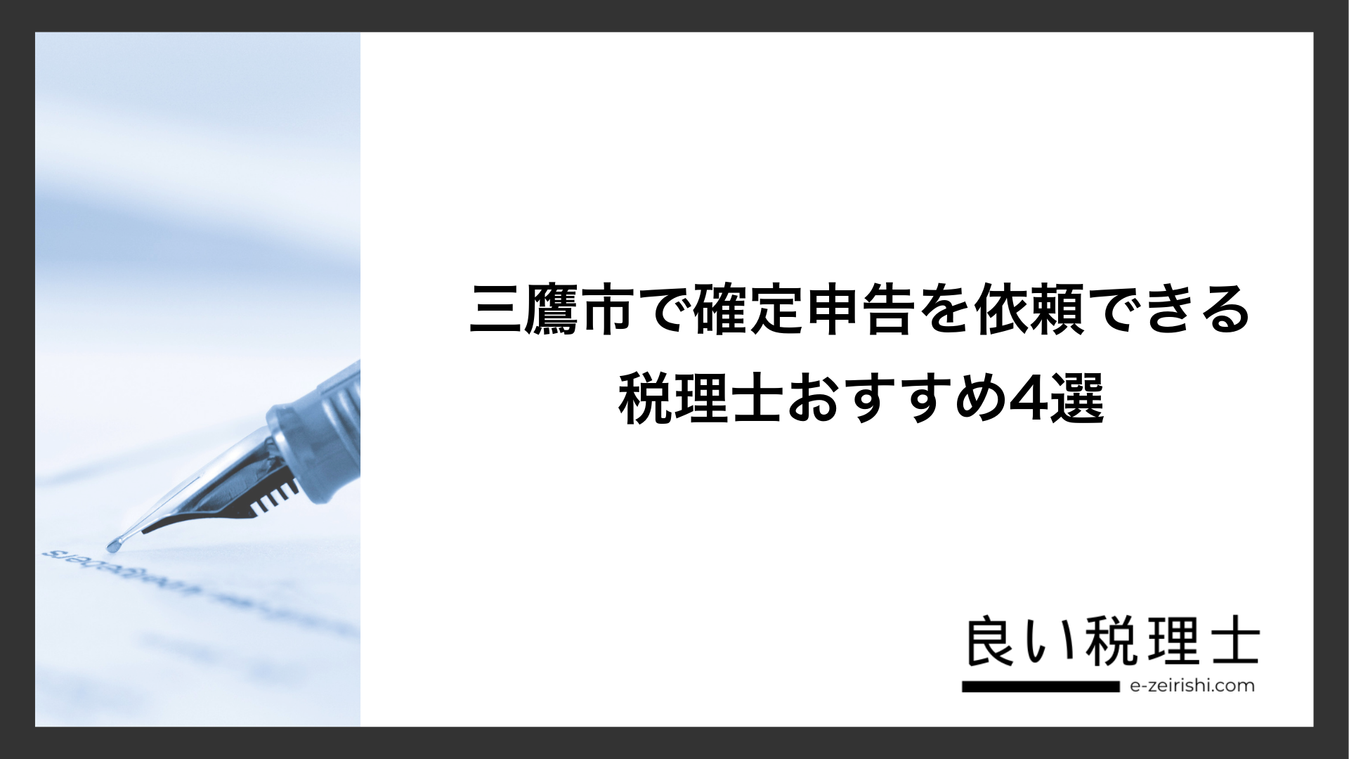 三鷹市で確定申告を依頼できる税理士おすすめ4選