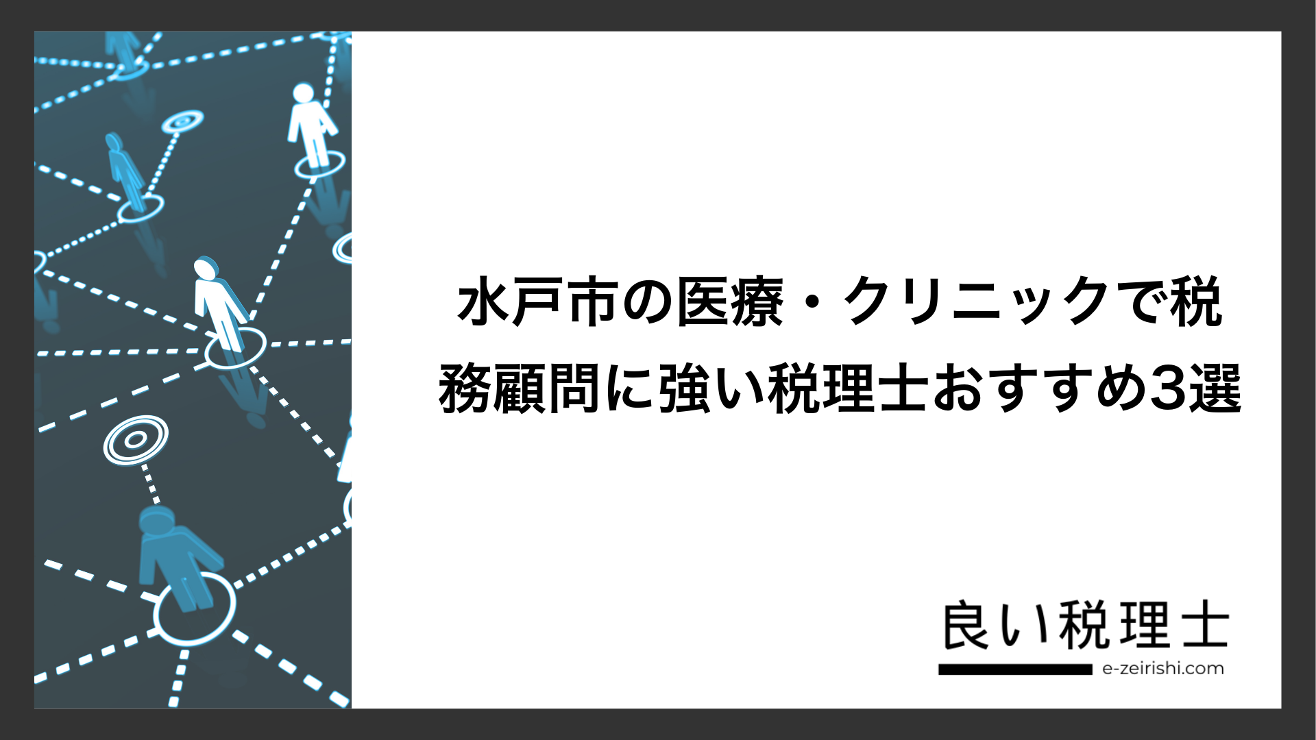 水戸市の医療・クリニックで税務顧問に強い税理士おすすめ3選