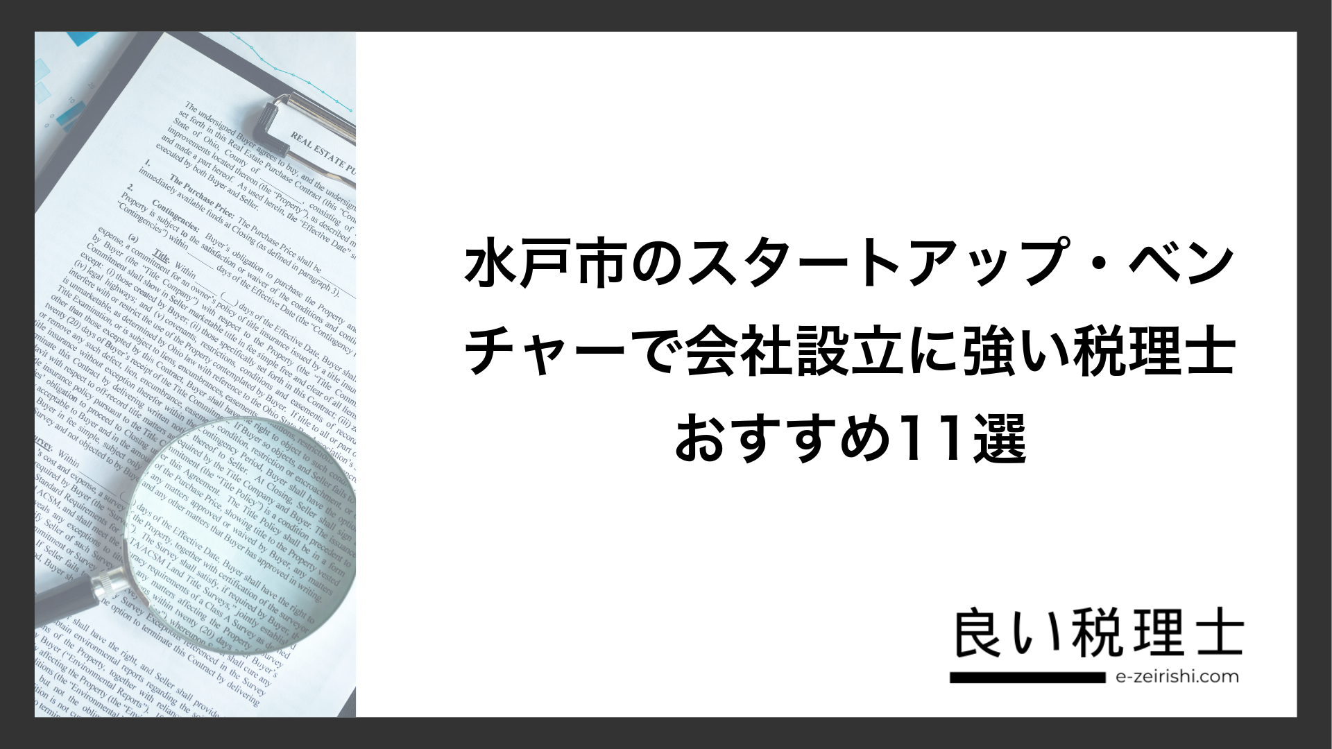 水戸市のスタートアップ・ベンチャーで会社設立に強い税理士おすすめ11選