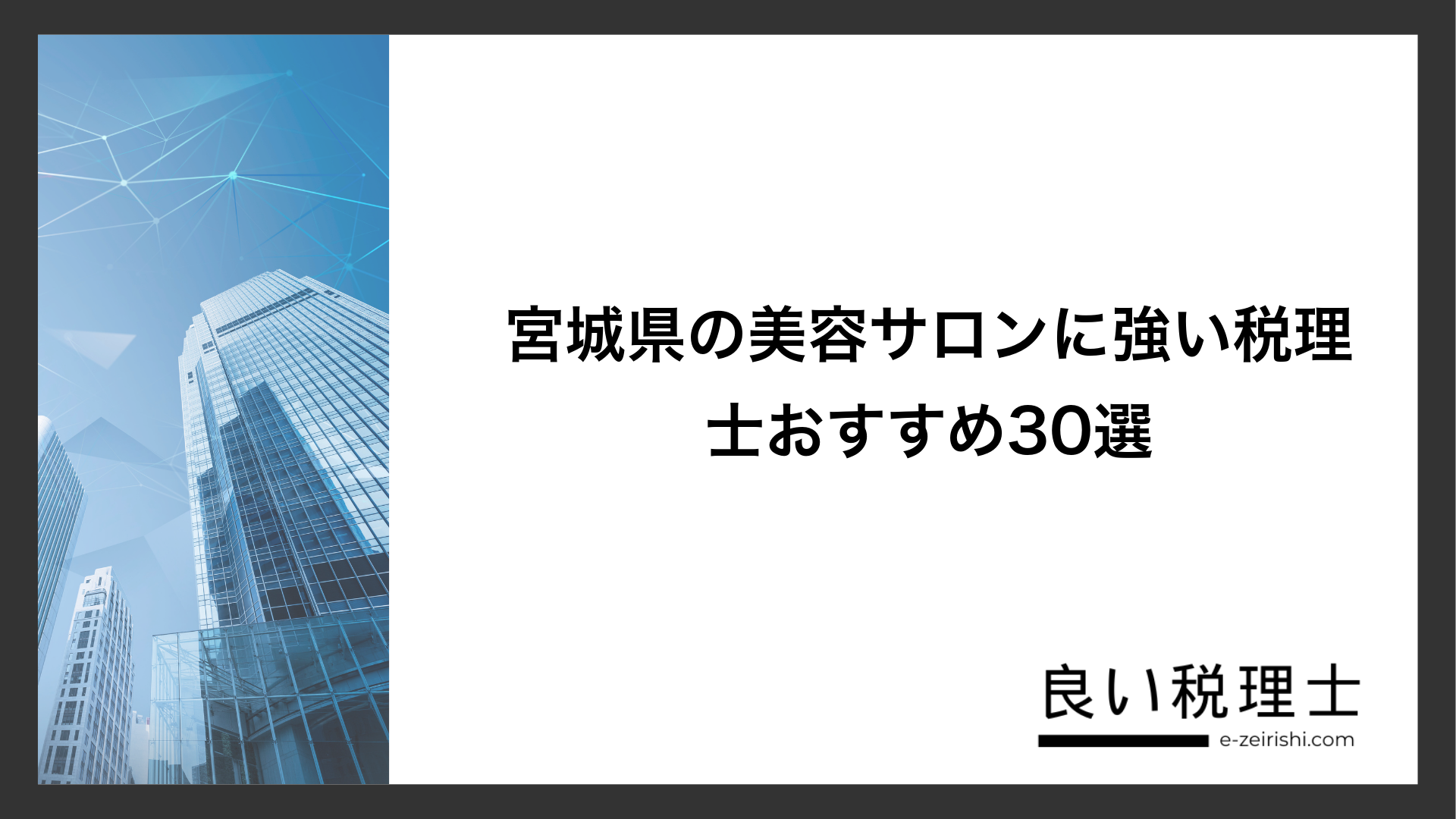 宮城県の美容サロンに強い税理士おすすめ30選